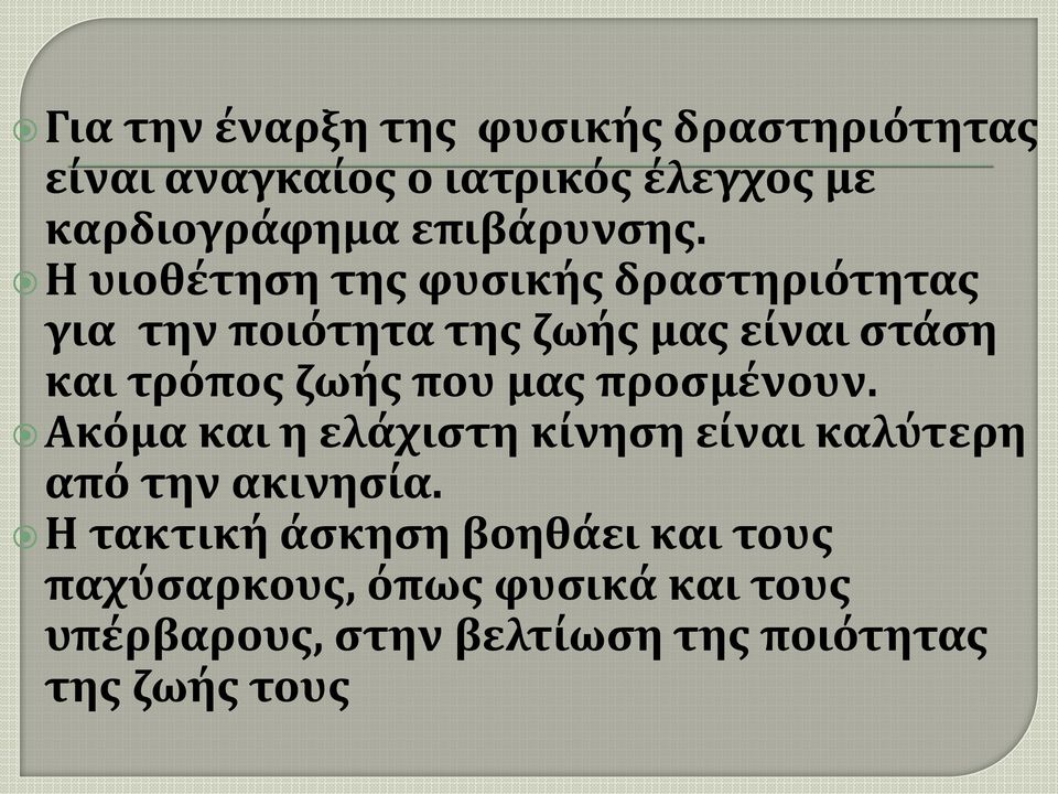 Η υιοθέτηση της φυσικής δραστηριότητας για την ποιότητα της ζωής μας είναι στάση και τρόπος ζωής που