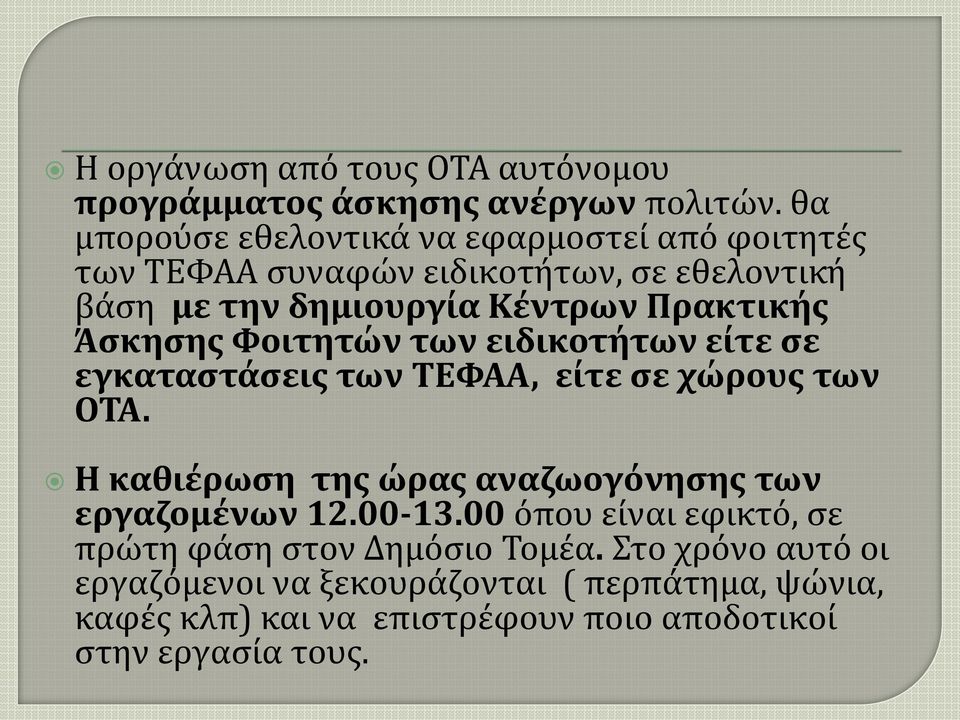 Άσκησης Φοιτητών των ειδικοτήτων είτε σε εγκαταστάσεις των ΤΕΦΑΑ, είτε σε χώρους των ΟΤΑ.