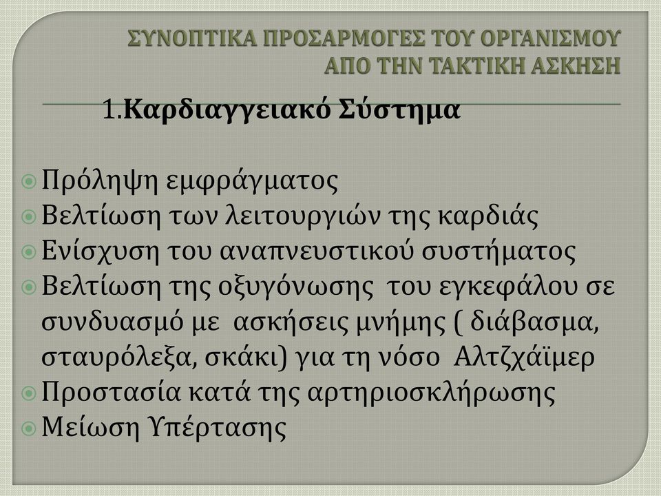 εγκεφάλου σε συνδυασμό με ασκήσεις μνήμης ( διάβασμα, σταυρόλεξα, σκάκι)