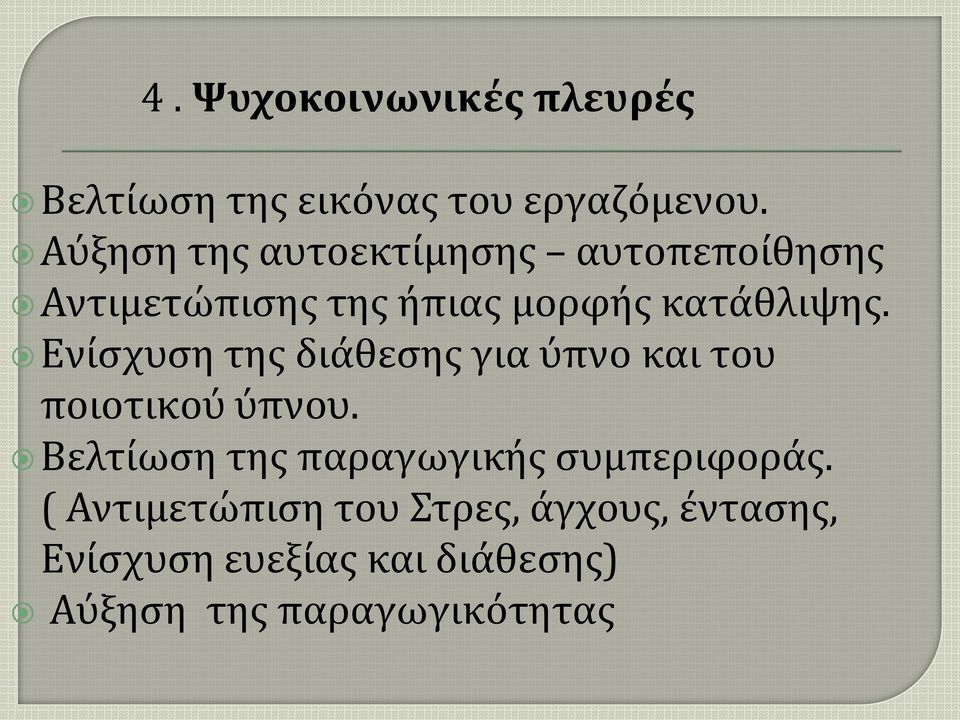 Ενίσχυση της διάθεσης για ύπνο και του ποιοτικού ύπνου.