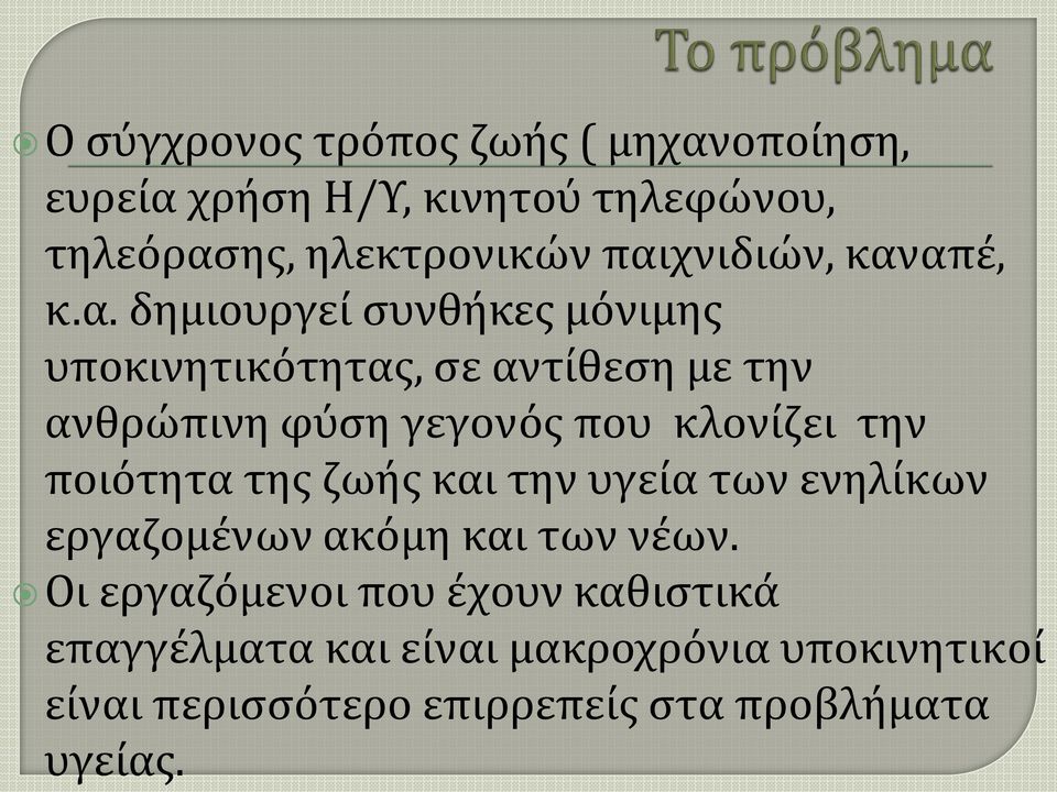 γεγονός που κλονίζει την ποιότητα της ζωής και την υγεία των ενηλίκων εργαζομένων ακόμη και των νέων.