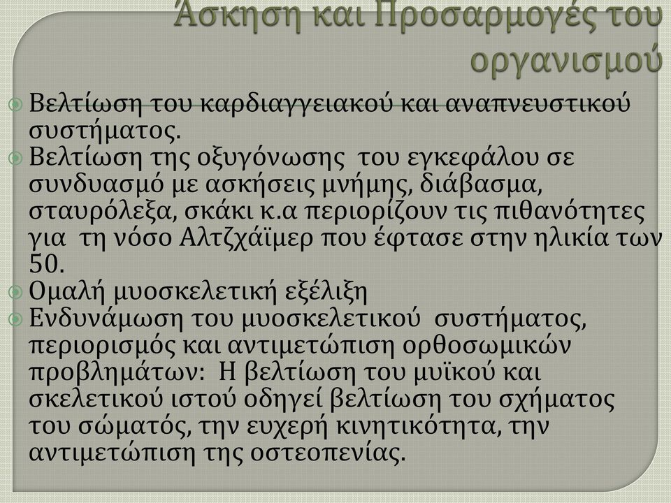 α περιορίζουν τις πιθανότητες για τη νόσο Αλτζχάϊμερ που έφτασε στην ηλικία των 50.