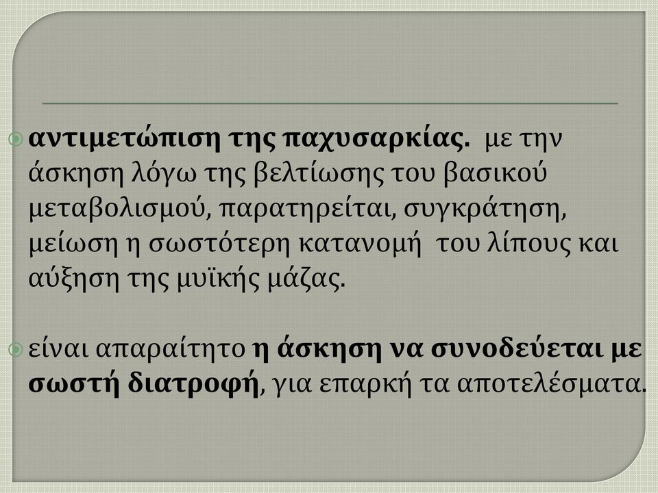 παρατηρείται, συγκράτηση, μείωση η σωστότερη κατανομή του λίπους