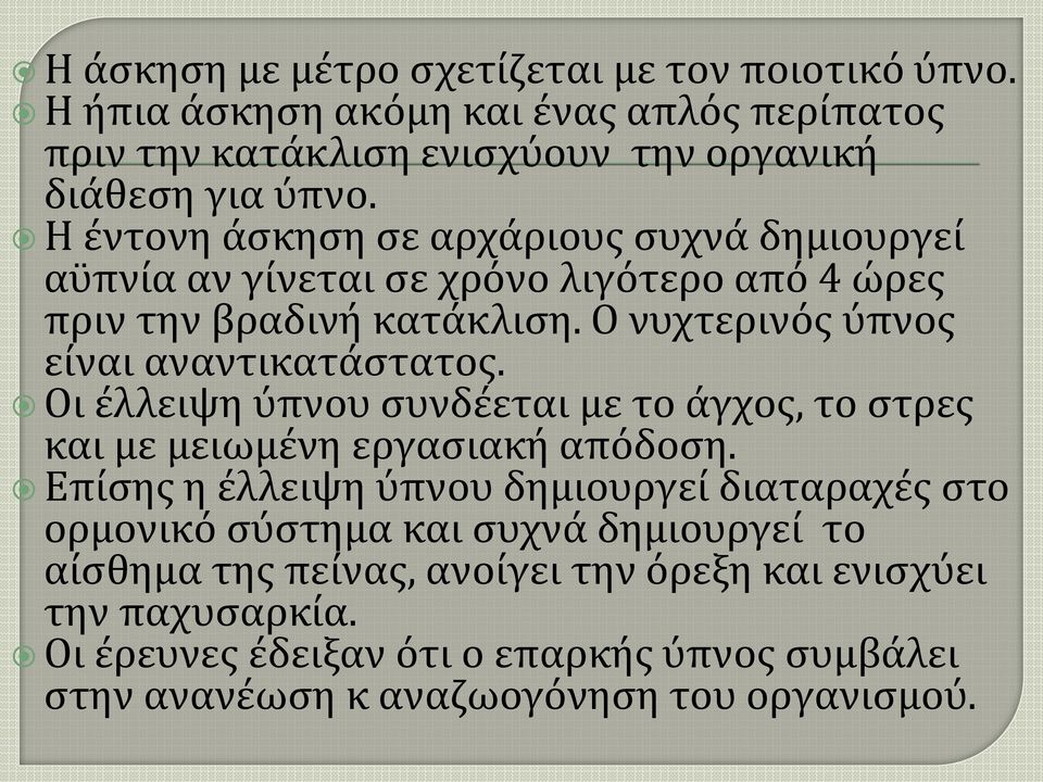 Οι έλλειψη ύπνου συνδέεται με το άγχος, το στρες και με μειωμένη εργασιακή απόδοση.