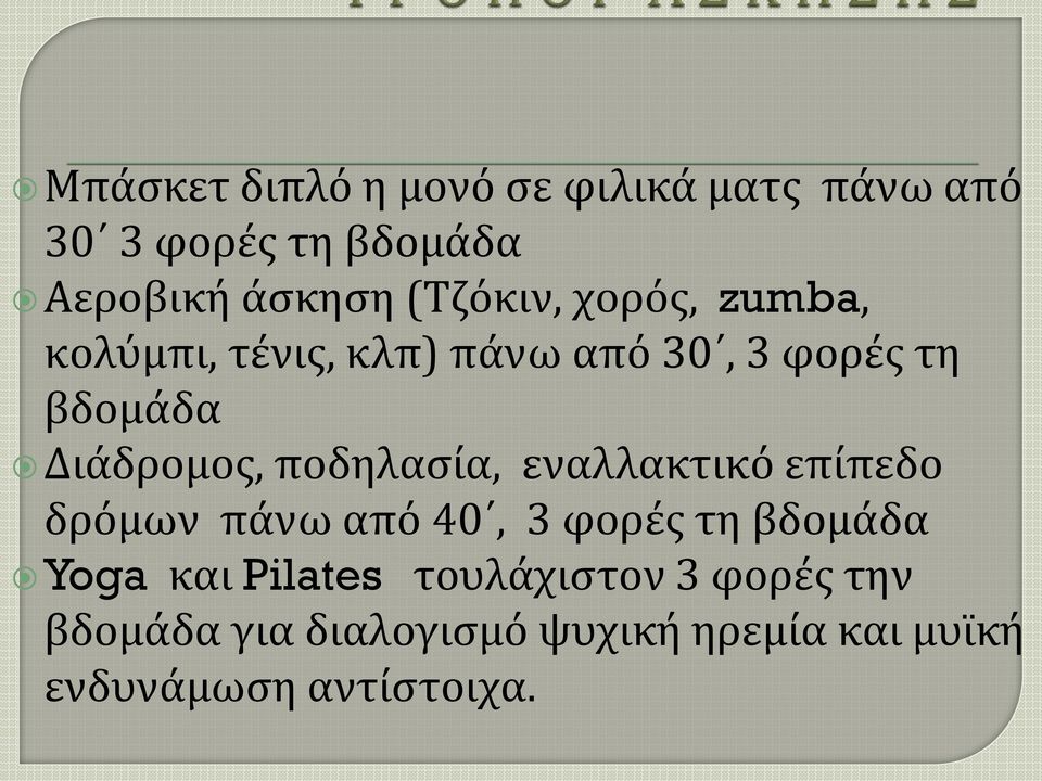 ποδηλασία, εναλλακτικό επίπεδο δρόμων πάνω από 40, 3 φορές τη βδομάδα Yoga και Pilates