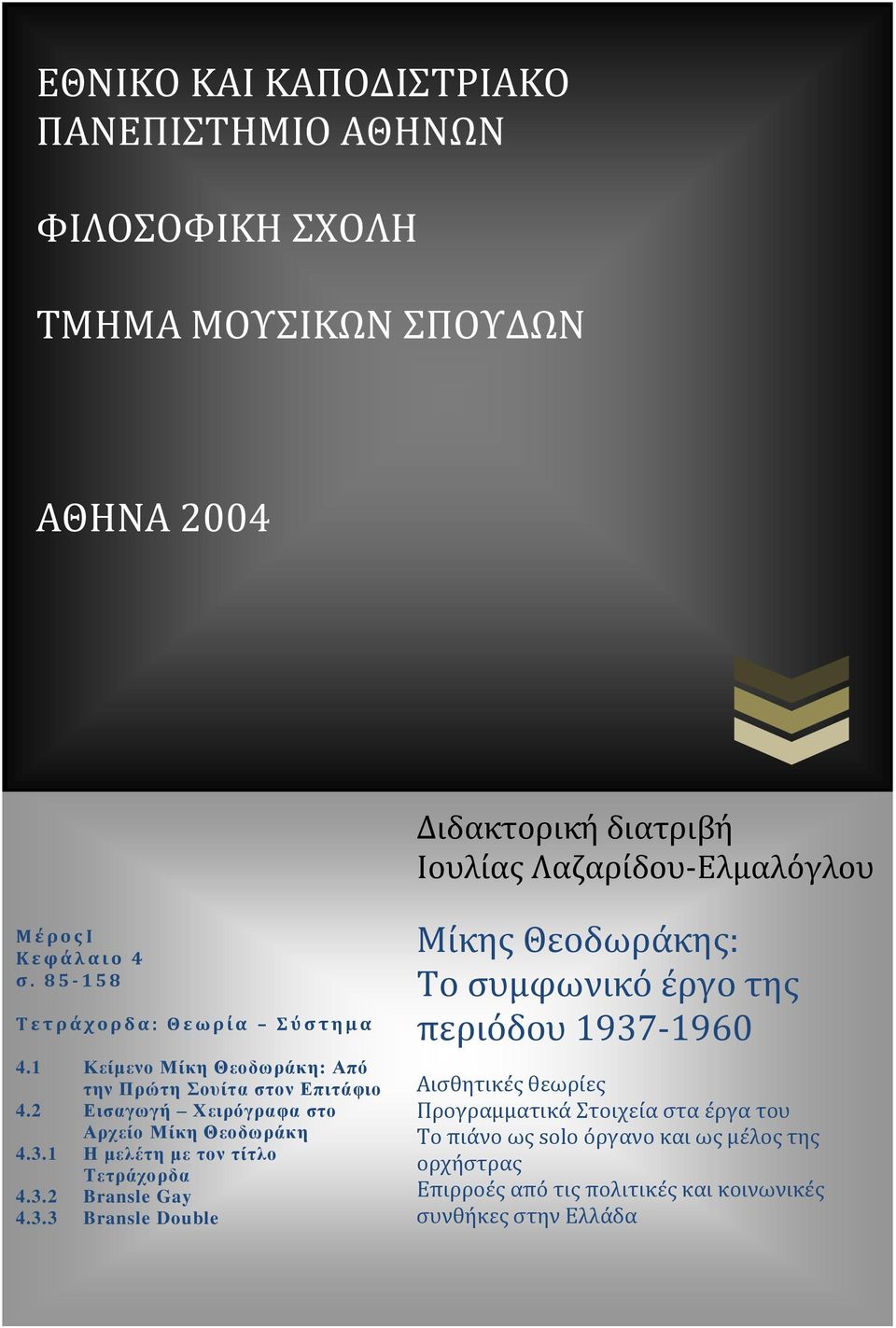 2 Εισαγωγή Χειρόγραφα στο Αρχείο Μίκη Θεοδωράκη 4.3.