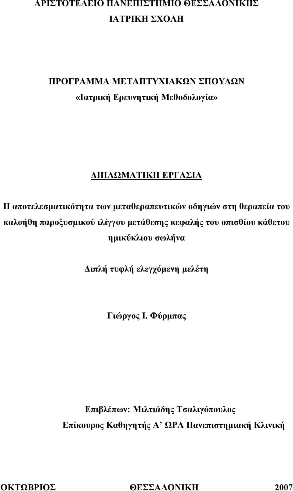 παροξυσμικού ιλίγγου μετάθεσης κεφαλής του οπισθίου κάθετου ημικύκλιου σωλήνα Διπλή τυφλή ελεγχόμενη μελέτη