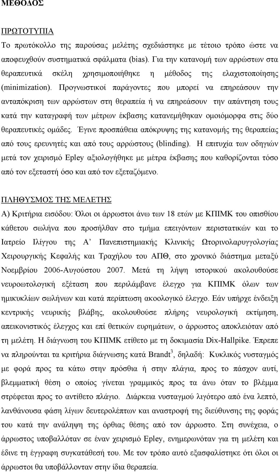 Προγνωστικοί παράγοντες που μπορεί να επηρεάσουν την ανταπόκριση των αρρώστων στη θεραπεία ή να επηρεάσουν την απάντηση τους κατά την καταγραφή των μέτρων έκβασης κατανεμήθηκαν ομοιόμορφα στις δύο