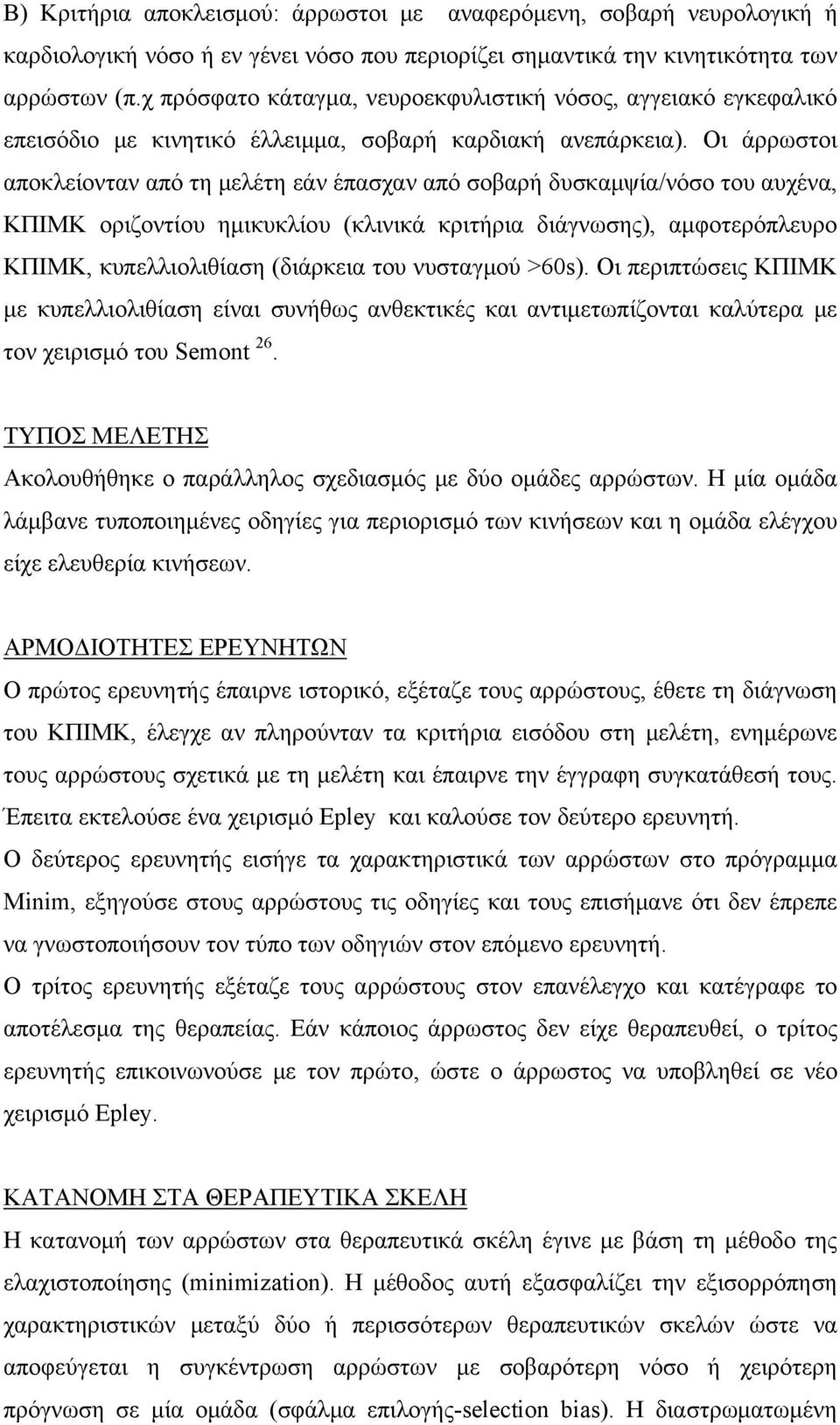 Οι άρρωστοι αποκλείονταν από τη μελέτη εάν έπασχαν από σοβαρή δυσκαμψία/νόσο του αυχένα, ΚΠΙΜΚ οριζοντίου ημικυκλίου (κλινικά κριτήρια διάγνωσης), αμφοτερόπλευρο ΚΠΙΜΚ, κυπελλιολιθίαση (διάρκεια του