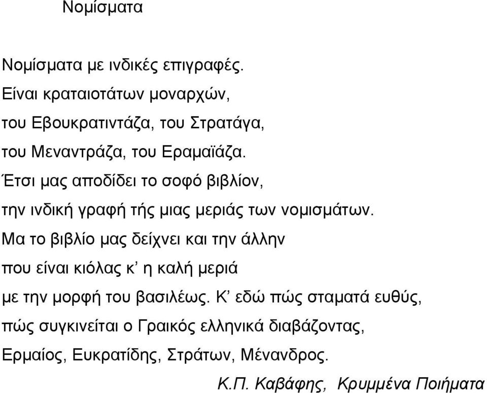 Έτσι μας αποδίδει το σοφό βιβλίον, την ινδική γραφή τής μιας μεριάς των νομισμάτων.