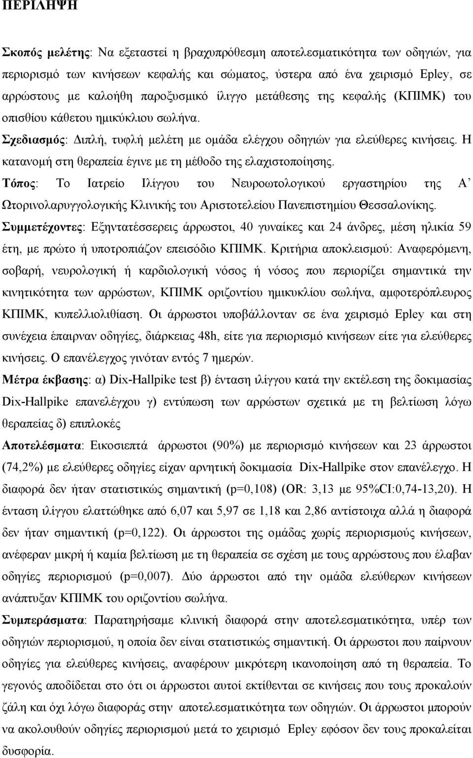 Η κατανομή στη θεραπεία έγινε με τη μέθοδο της ελαχιστοποίησης.