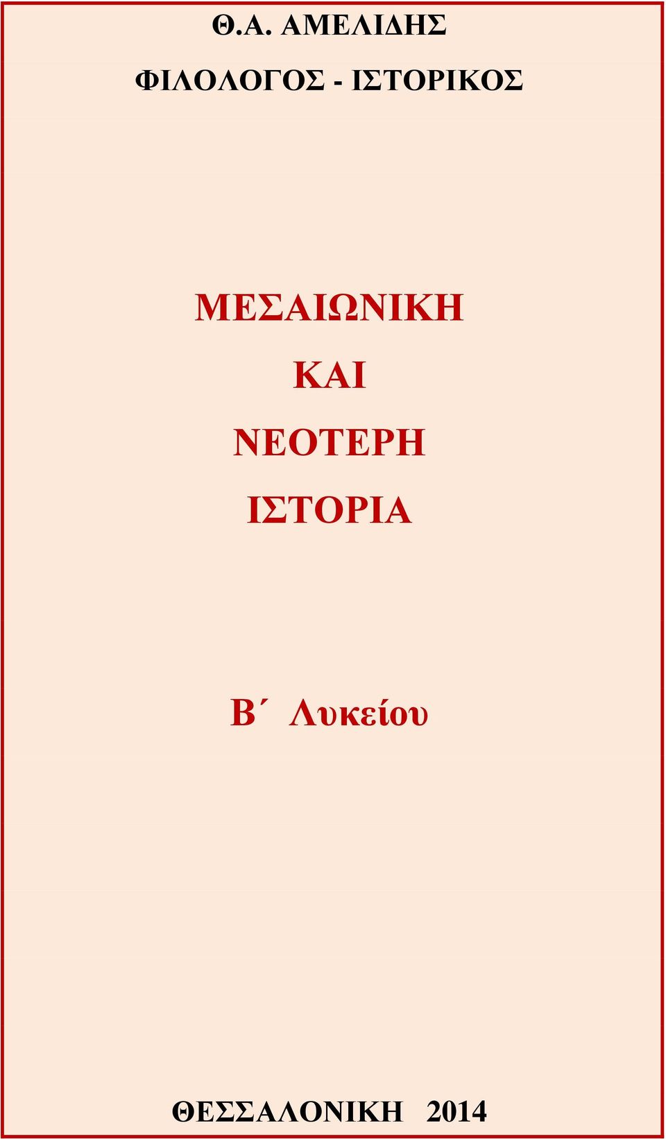 ΚΑΙ ΝΕΟΤΕΡΗ ΙΣΤΟΡΙΑ Β