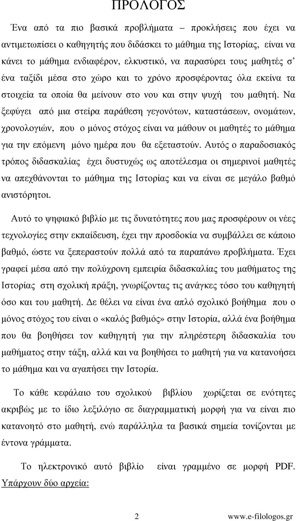 Να ξεφύγει από µια στείρα παράθεση γεγονότων, καταστάσεων, ονοµάτων, χρονολογιών, που ο µόνος στόχος είναι να µάθουν οι µαθητές το µάθηµα για την επόµενη µόνο ηµέρα που θα εξεταστούν.