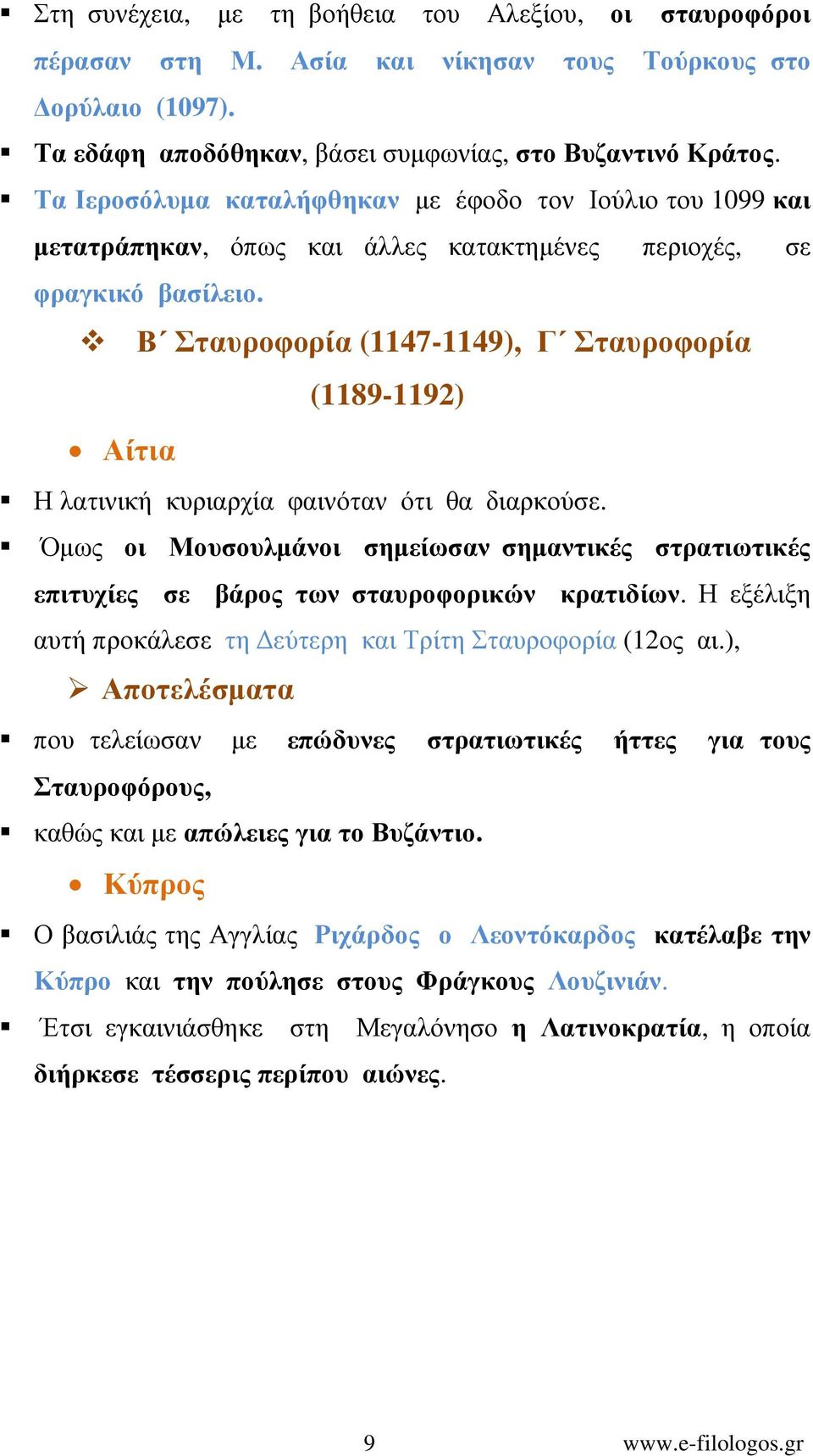 Β Σταυροφορία (1147-1149), Γ Σταυροφορία (1189-1192) Αίτια Η λατινική κυριαρχία φαινόταν ότι θα διαρκούσε.