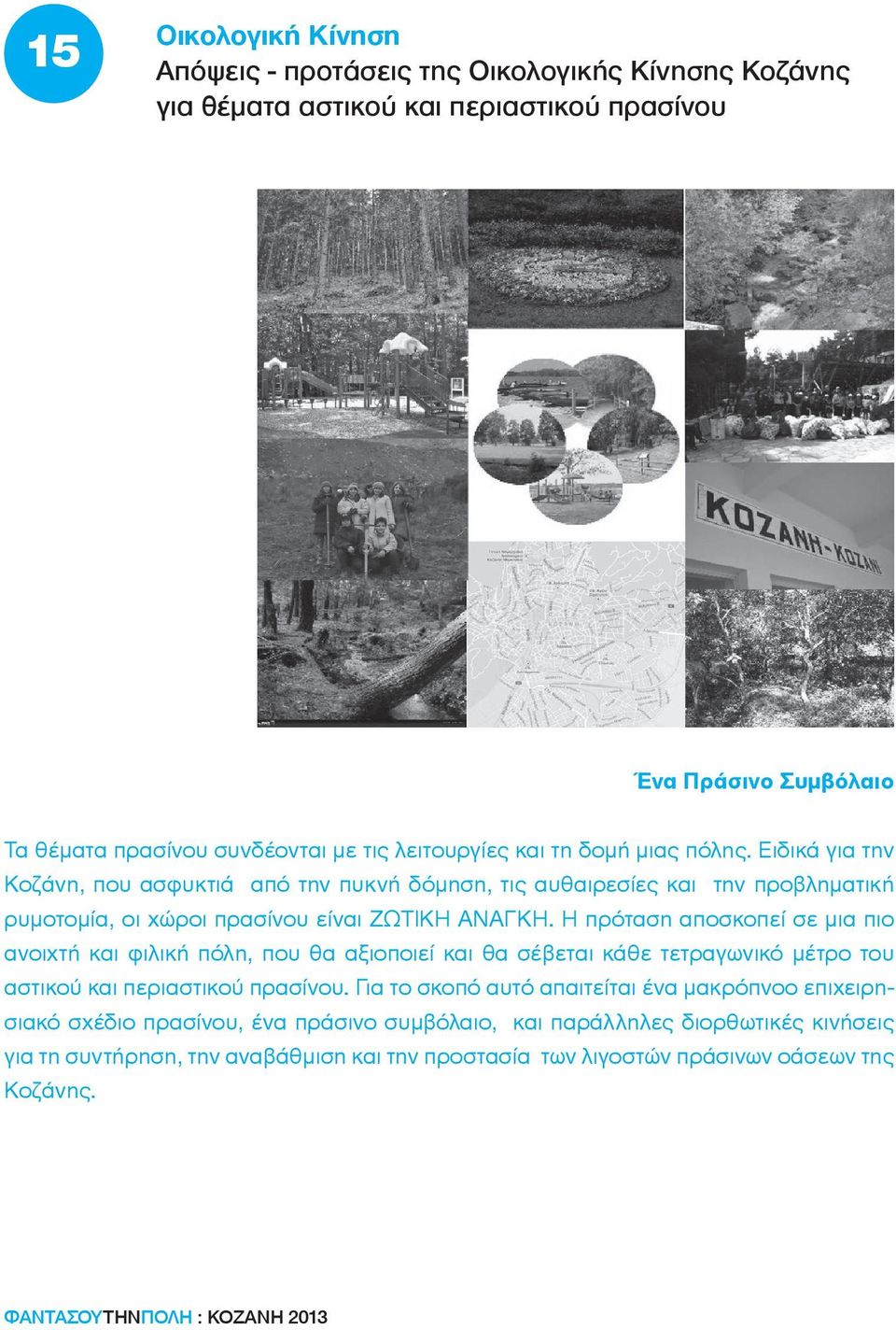 Η πρόταση αποσκοπεί σε μια πιο ανοιχτή και φιλική πόλη, που θα αξιοποιεί και θα σέβεται κάθε τετραγωνικό μέτρο του αστικού και περιαστικού πρασίνου.