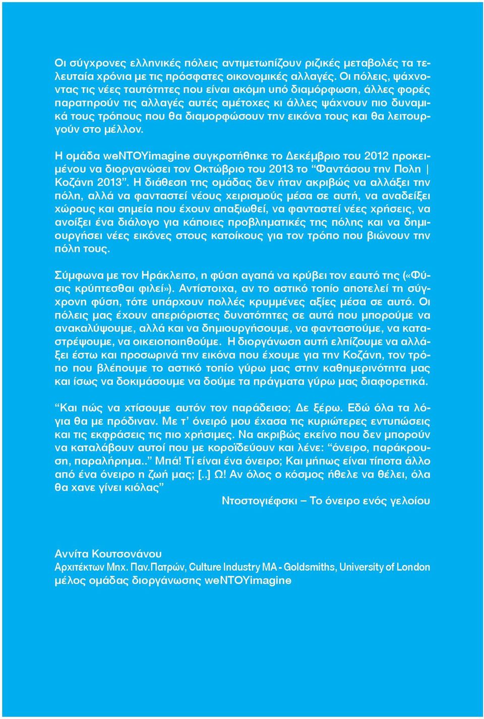 τους και θα λειτουργούν στο μέλλον. Η ομάδα weντουimagine συγκροτήθηκε το Δεκέμβριο του 2012 προκειμένου να διοργανώσει τον Οκτώβριο του 2013 το Φαντάσου την Πολη Κοζάνη 2013.