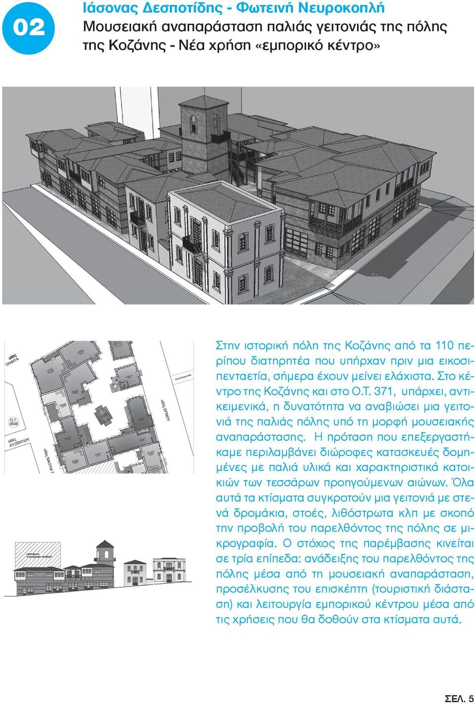371, υπάρχει, αντικειμενικά, η δυνατότητα να αναβιώσει μια γειτονιά της παλιάς πόλης υπό τη μορφή μουσειακής αναπαράστασης.