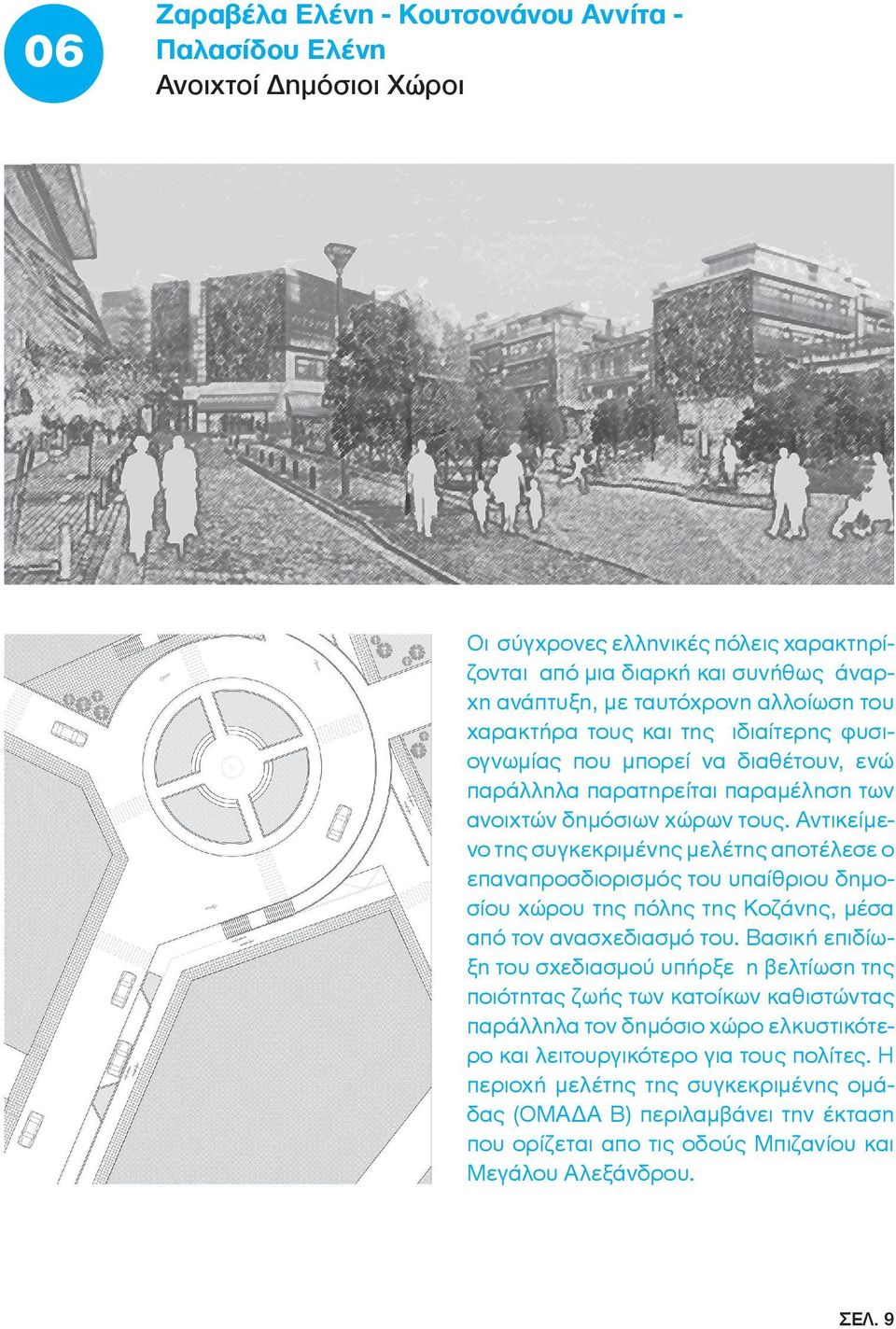 Αντικείμενο της συγκεκριμένης μελέτης αποτέλεσε ο επαναπροσδιορισμός του υπαίθριου δημοσίου χώρου της πόλης της Κοζάνης, μέσα από τον ανασχεδιασμό του.