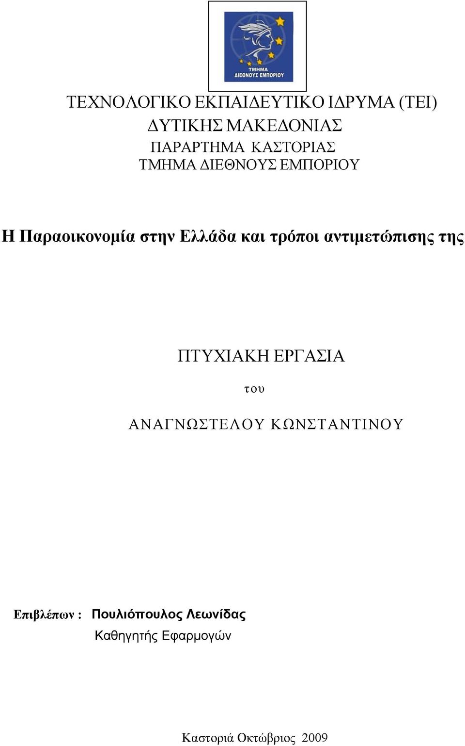 τρόποι αντιμετώπισης της ΠΤΥΧΙΑΚΗ ΕΡΓΑΣΙΑ του ΑΝΑΓΝΩΣΤΕΛΟΥ