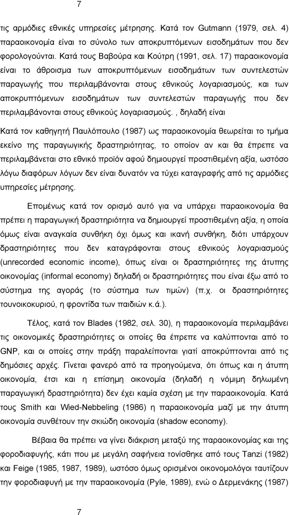 παραγωγής που δεν περιλαμβάνονται στους εθνικούς λογαριασμούς.