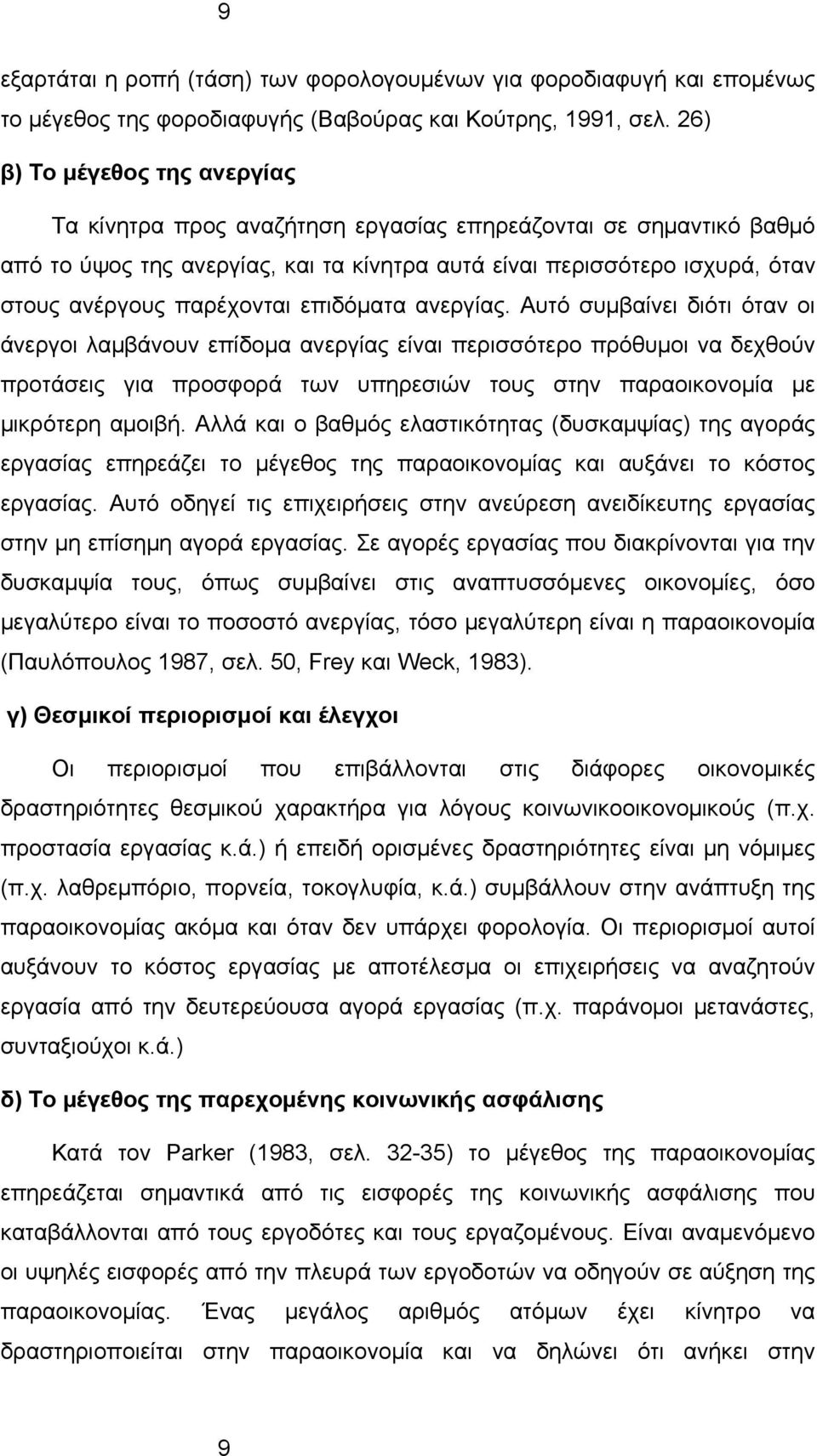 παρέχονται επιδόματα ανεργίας.