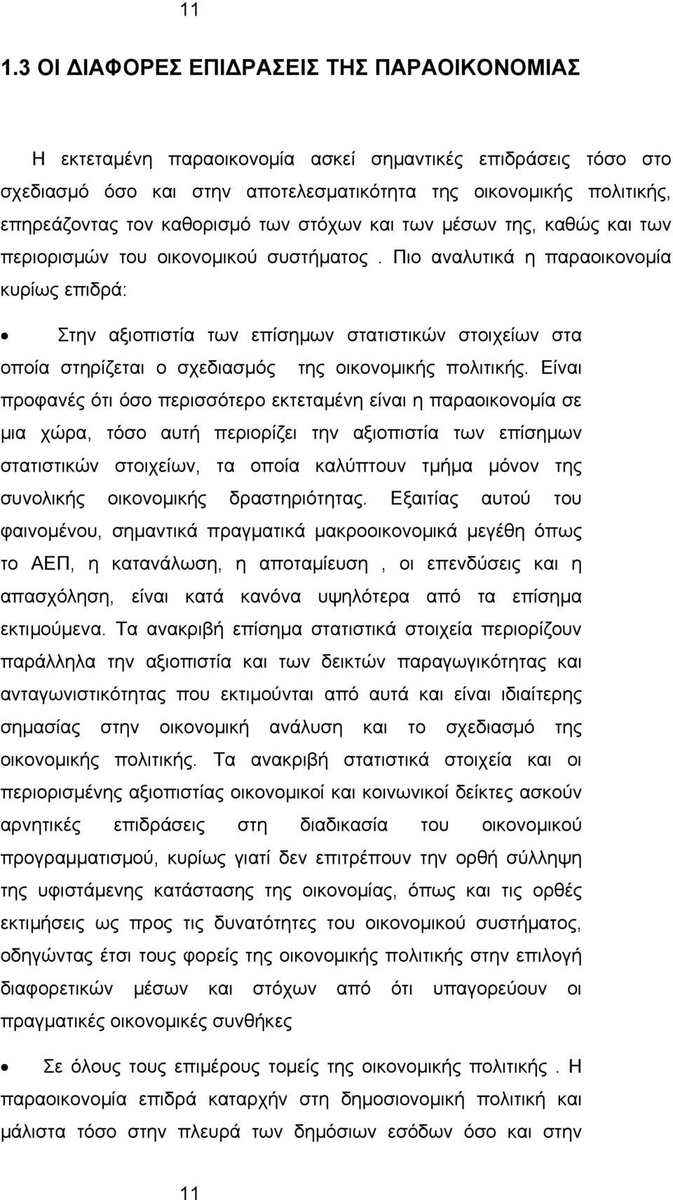 Πιο αναλυτικά η παραοικονομία κυρίως επιδρά: Στην αξιοπιστία των επίσημων στατιστικών στοιχείων στα οποία στηρίζεται ο σχεδιασμός της οικονομικής πολιτικής.