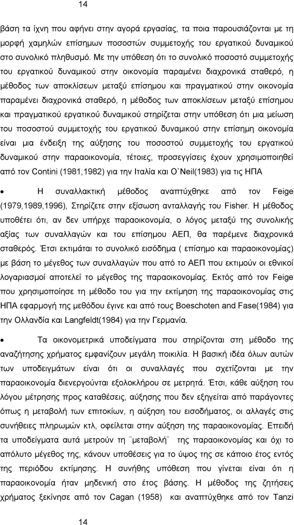 παραμένει διαχρονικά σταθερό, η μέθοδος των αποκλίσεων μεταξύ επίσημου και πραγματικού εργατικού δυναμικού στηρίζεται στην υπόθεση ότι μια μείωση του ποσοστού συμμετοχής του εργατικού δυναμικού στην