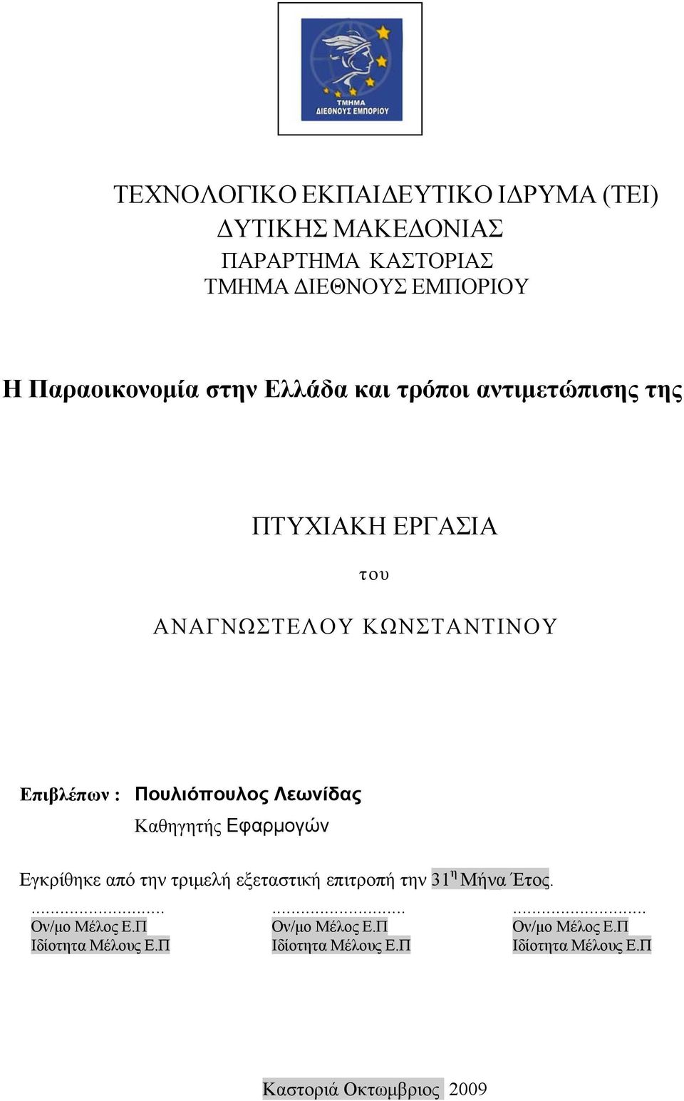 Λεωνίδας Καθηγητής Εφαρμογών Εγκρίθηκε από την τριμελή εξεταστική επιτροπή την 31 η Μήνα Έτος.... Ον/μο Μέλος Ε.