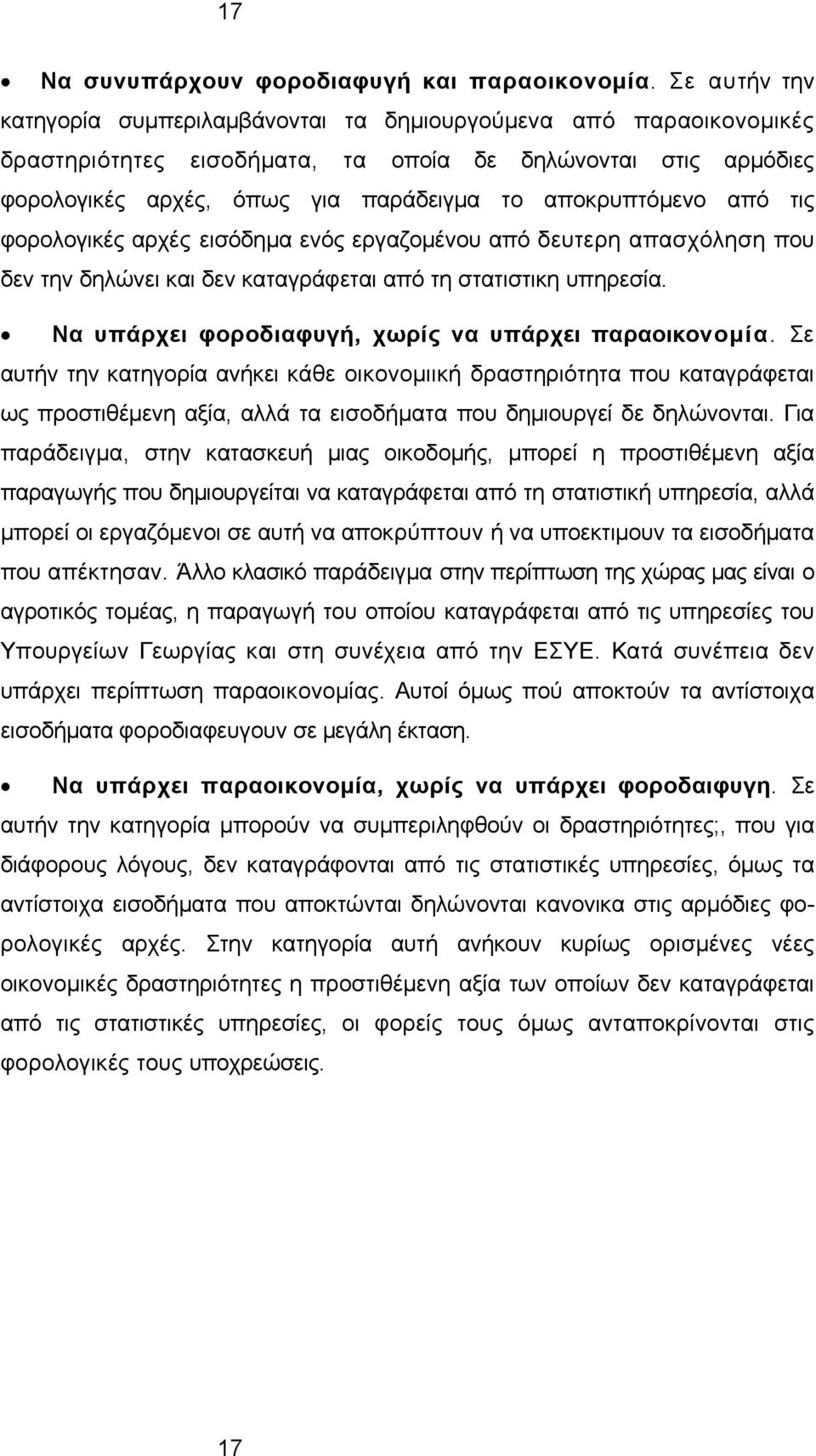 από τις φορολογικές αρχές εισόδημα ενός εργαζομένου από δευτερη απασχόληση που δεν την δηλώνει και δεν καταγράφεται από τη στατιστικη υπηρεσία. Να υπάρχει φοροδιαφυγή, χωρίς να υπάρχει παραοικονομία.