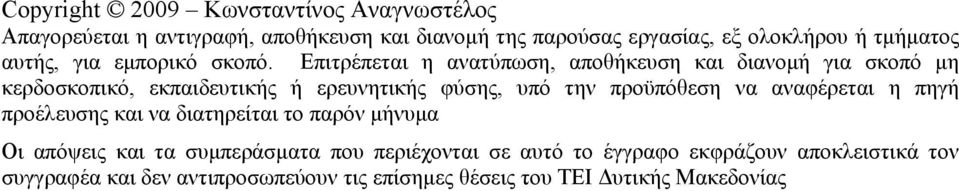 Επιτρέπεται η ανατύπωση, αποθήκευση και διανομή για σκοπό μη κερδοσκοπικό, εκπαιδευτικής ή ερευνητικής φύσης, υπό την προϋπόθεση να