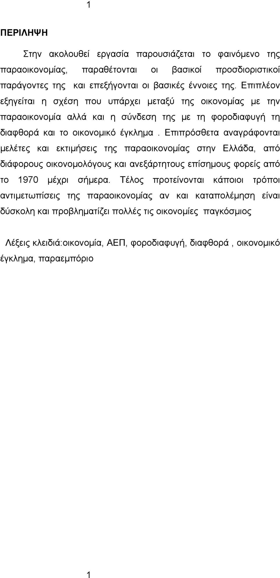 Επιπρόσθετα αναγράφονται μελέτες και εκτιμήσεις της παραοικονομίας στην Ελλάδα, από διάφορους οικονομολόγους και ανεξάρτητους επίσημους φορείς από το 1970 μέχρι σήμερα.