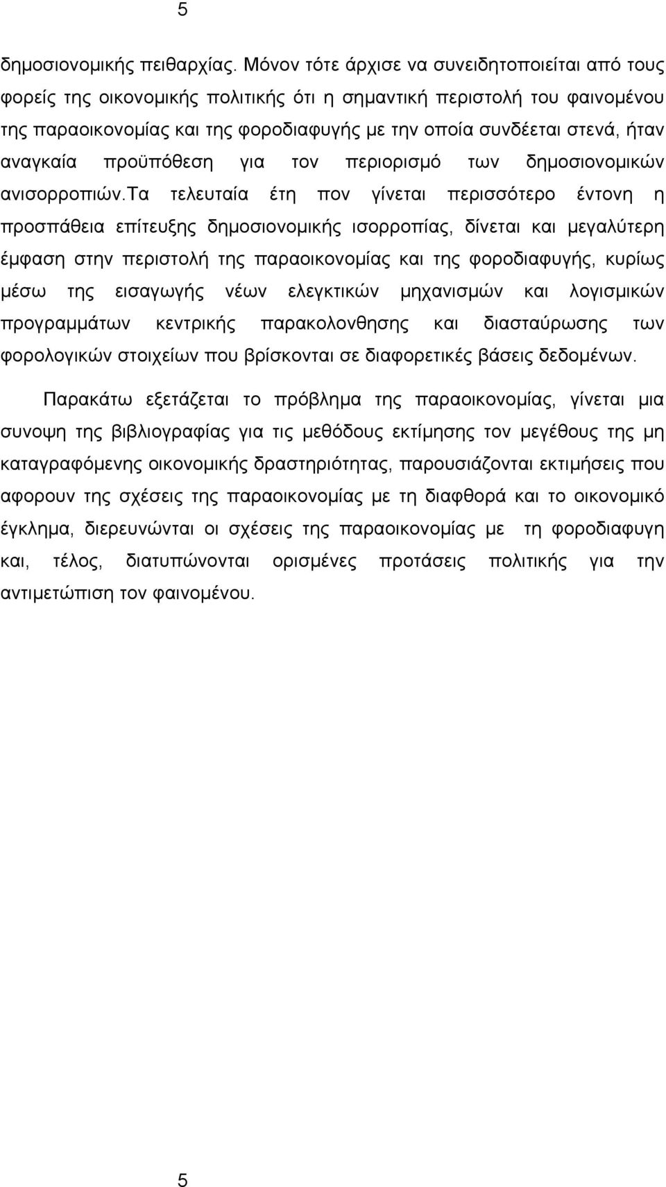 αναγκαία προϋπόθεση για τον περιορισμό των δημοσιονομικών ανισορροπιών.