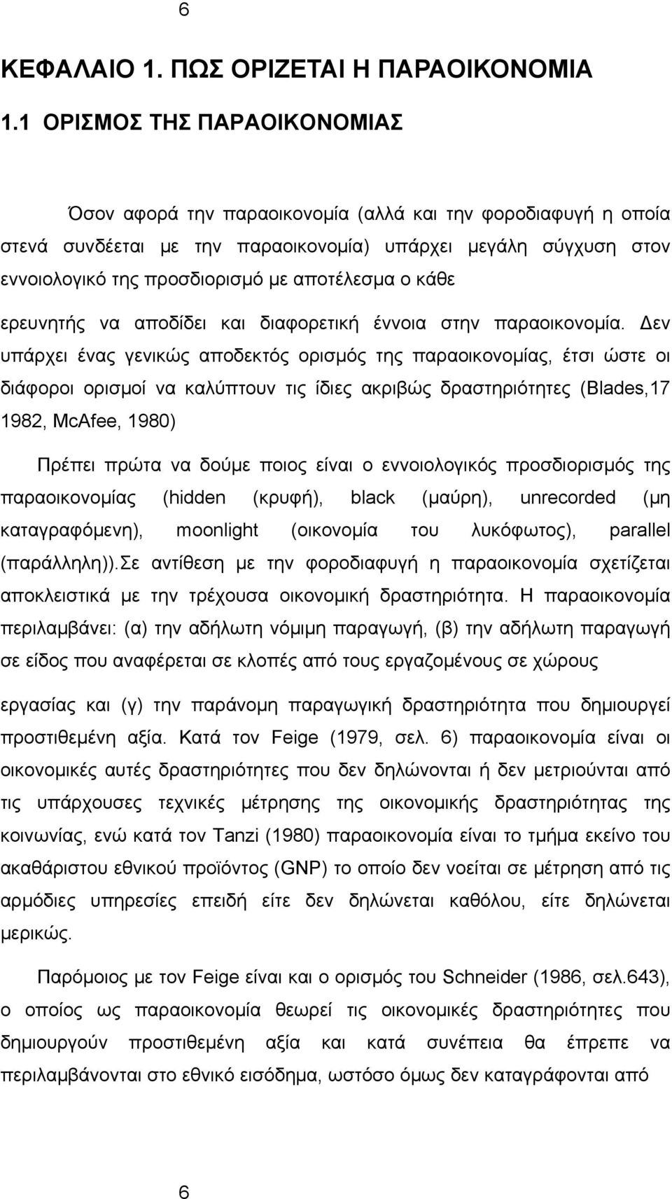 αποτέλεσμα ο κάθε ερευνητής να αποδίδει και διαφορετική έννοια στην παραοικονομία.