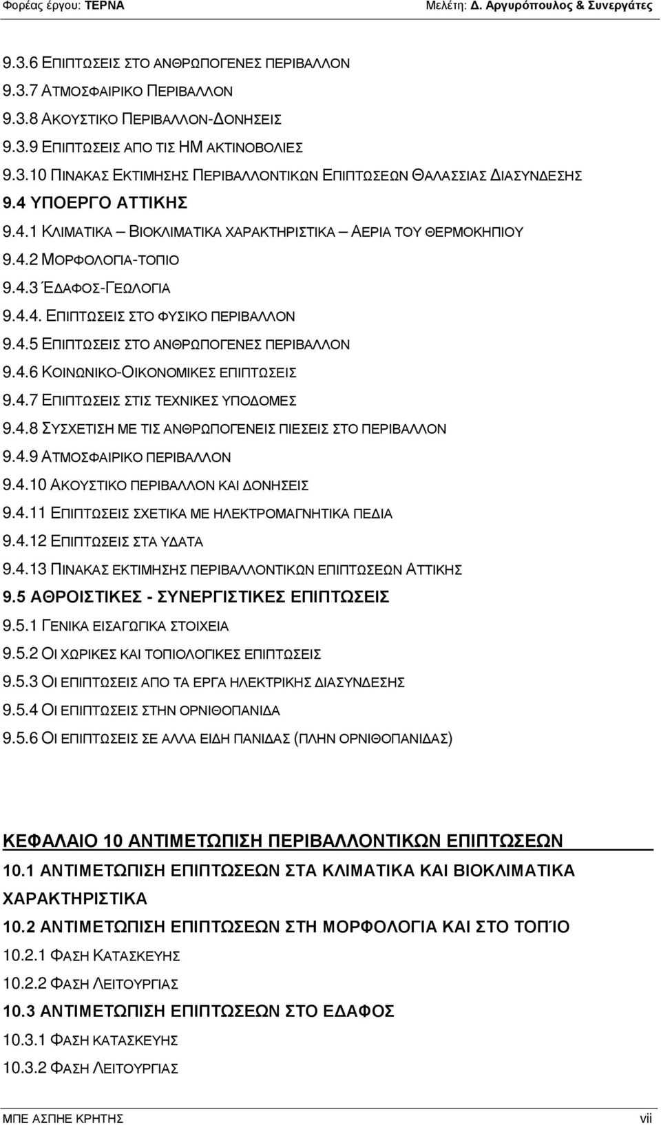 4.6 ΚΟΙΝΩΝΙΚΟ-ΟΙΚΟΝΟΜΙΚΕΣ ΕΠΙΠΤΩΣΕΙΣ 9.4.7 ΕΠΙΠΤΩΣΕΙΣ ΣΤΙΣ ΤΕΧΝΙΚΕΣ ΥΠΟΔΟΜΕΣ 9.4.8 ΣΥΣΧΕΤΙΣΗ ΜΕ ΤΙΣ ΑΝΘΡΩΠΟΓΕΝΕΙΣ ΠΙΕΣΕΙΣ ΣΤΟ ΠΕΡΙΒΑΛΛΟΝ 9.4.9 ΑΤΜΟΣΦΑΙΡΙΚΟ ΠΕΡΙΒΑΛΛΟΝ 9.4.10 ΑΚΟΥΣΤΙΚΟ ΠΕΡΙΒΑΛΛΟΝ ΚΑΙ ΔΟΝΗΣΕΙΣ 9.