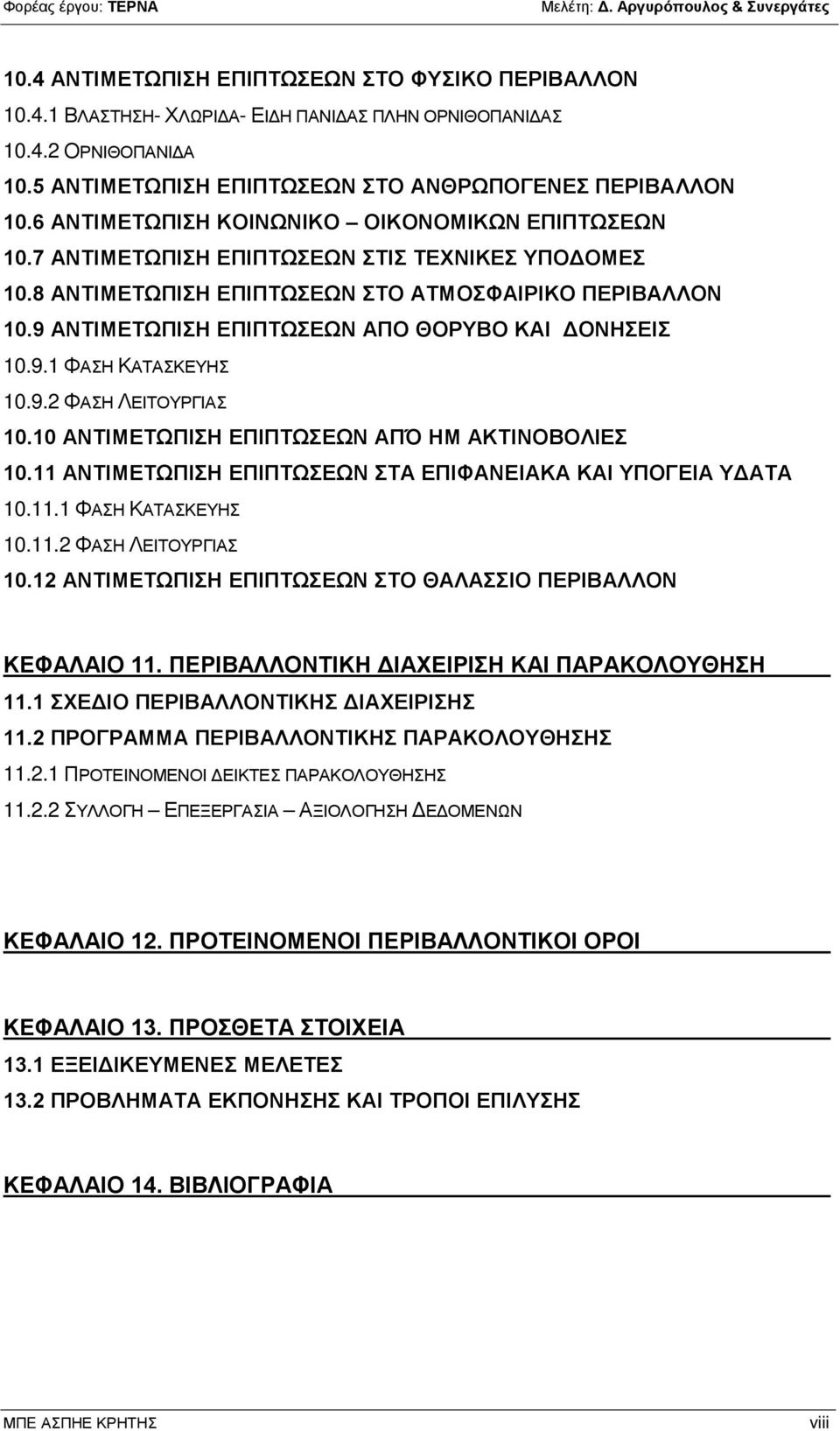 9 ΑΝΤΙΜΕΤΩΠΙΣΗ ΕΠΙΠΤΩΣΕΩΝ ΑΠΟ ΘΟΡΥΒΟ ΚΑΙ ΔΟΝΗΣΕΙΣ 10.9.1 ΦΑΣΗ ΚΑΤΑΣΚΕΥΗΣ 10.9.2 ΦΑΣΗ ΛΕΙΤΟΥΡΓΙΑΣ 10.10 ΑΝΤΙΜΕΤΩΠΙΣΗ ΕΠΙΠΤΩΣΕΩΝ ΑΠΌ ΗΜ ΑΚΤΙΝΟΒΟΛΙΕΣ 10.