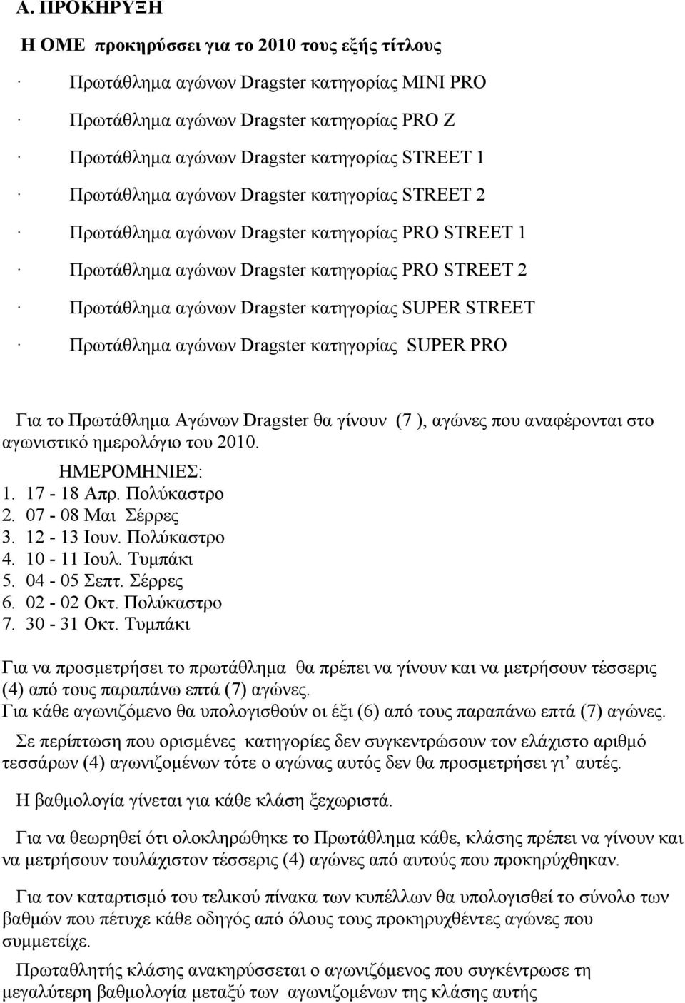 Πρωτάθλημα αγώνων Dragster κατηγορίας SUPER PRO Για το Πρωτάθλημα Aγώνων Dragster θα γίνουν (7 ), αγώνες που αναφέρονται στο αγωνιστικό ημερολόγιο του 2010. ΗΜΕΡΟΜΗΝΙΕΣ: 1. 17-18 Απρ. Πολύκαστρο 2.