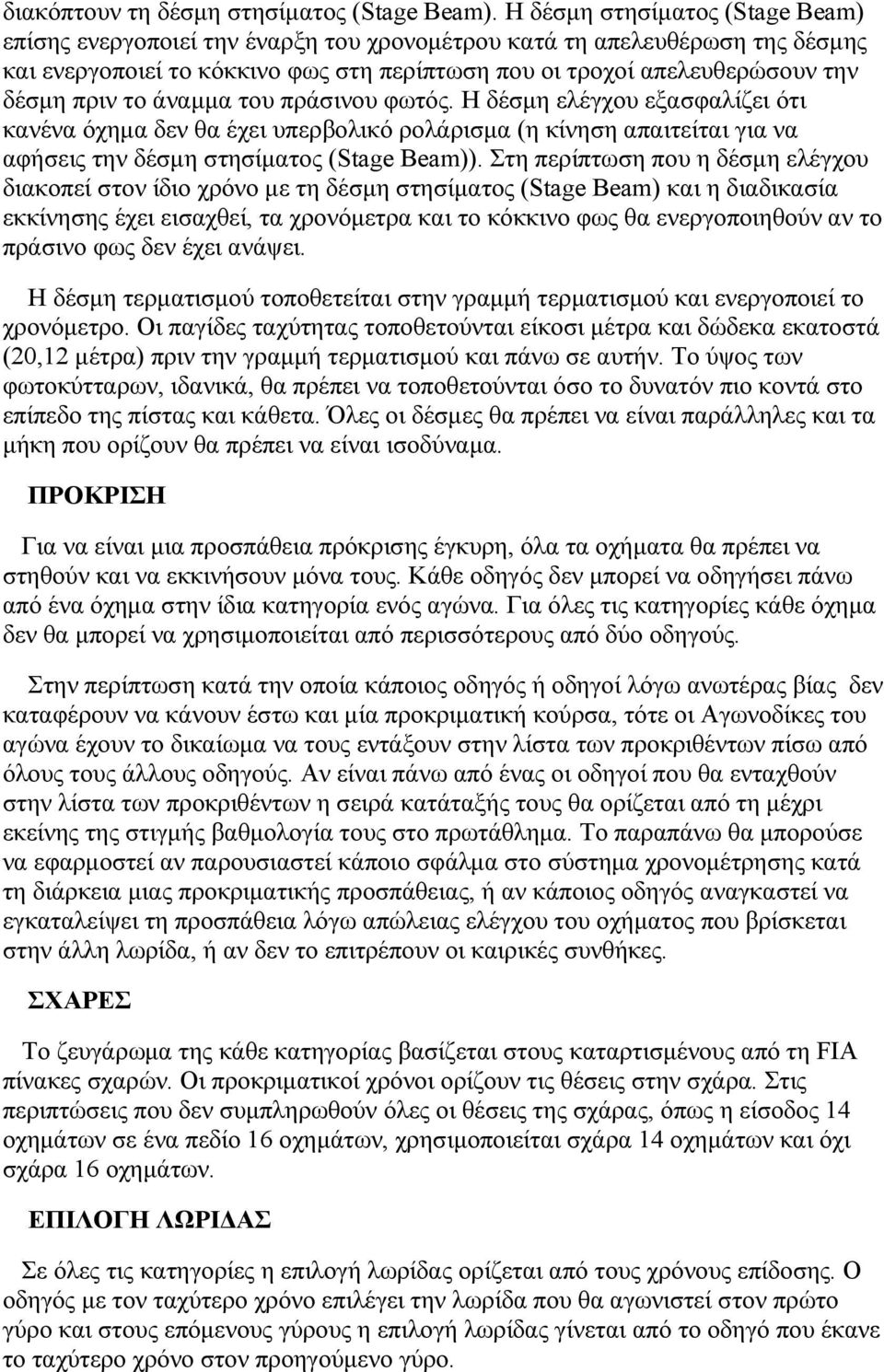 το άναμμα του πράσινου φωτός. Η δέσμη ελέγχου εξασφαλίζει ότι κανένα όχημα δεν θα έχει υπερβολικό ρολάρισμα (η κίνηση απαιτείται για να αφήσεις την δέσμη στησίματος (Stage Beam)).