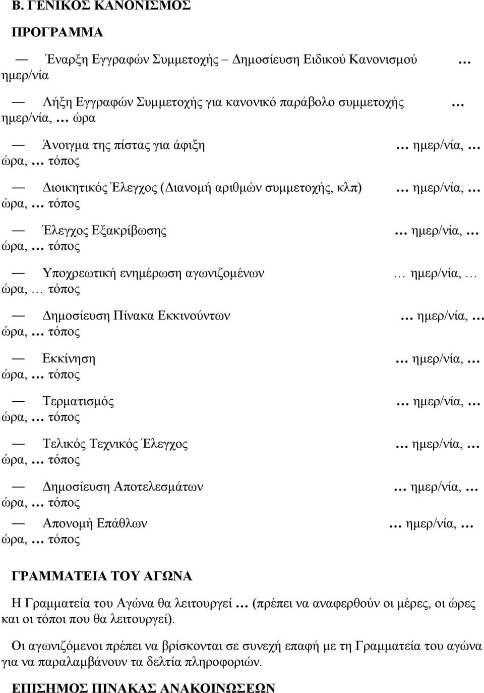 Δημοσίευση Πίνακα Εκκινούντων ημερ/νία, ώρα, τόπος Εκκίνηση ημερ/νία, ώρα, τόπος Τερματισμός ημερ/νία, ώρα, τόπος Τελικός Τεχνικός Έλεγχος ημερ/νία, ώρα, τόπος Δημοσίευση Αποτελεσμάτων ημερ/νία, ώρα,