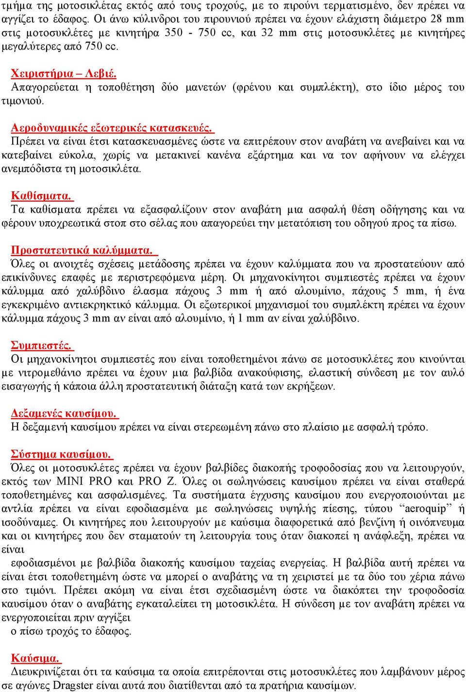 Απαγορεύεται η τοποθέτηση δύο μανετών (φρένου και συμπλέκτη), στο ίδιο μέρος του τιμονιού. Αεροδυναμικές εξωτερικές κατασκευές.