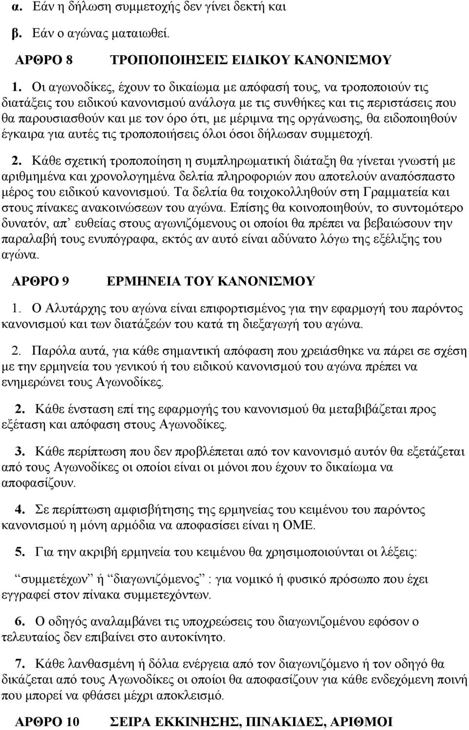 της οργάνωσης, θα ειδοποιηθούν έγκαιρα για αυτές τις τροποποιήσεις όλοι όσοι δήλωσαν συμμετοχή. 2.