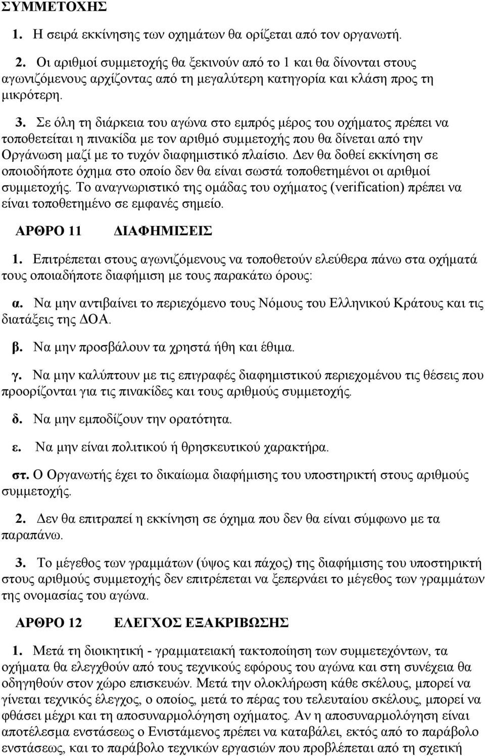 Σε όλη τη διάρκεια του αγώνα στο εμπρός μέρος του οχήματος πρέπει να τοποθετείται η πινακίδα με τον αριθμό συμμετοχής που θα δίνεται από την Οργάνωση μαζί με το τυχόν διαφημιστικό πλαίσιο.