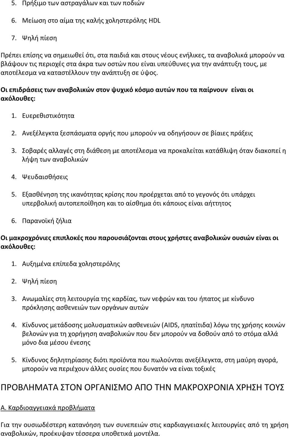 αποτέλεσμα να καταστέλλουν την ανάπτυξη σε ύψος. Οι επιδράσεις των αναβολικών στον ψυχικό κόσμο αυτών που τα παίρνουν είναι οι ακόλουθες: 1. Ευερεθιστικότητα 2.