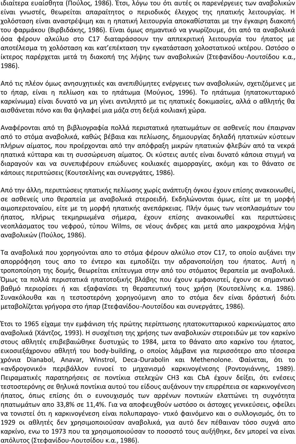 Είναι όμως σημαντικό να γνωρίζουμε, ότι από τα αναβολικά όσα φέρουν αλκύλιο στο C17 διαταράσσουν την αππεκριτική λειτουργία του ήπατος με αποτέλεσμα τη χολόσταση και κατ επέκταση την εγκατάσταση