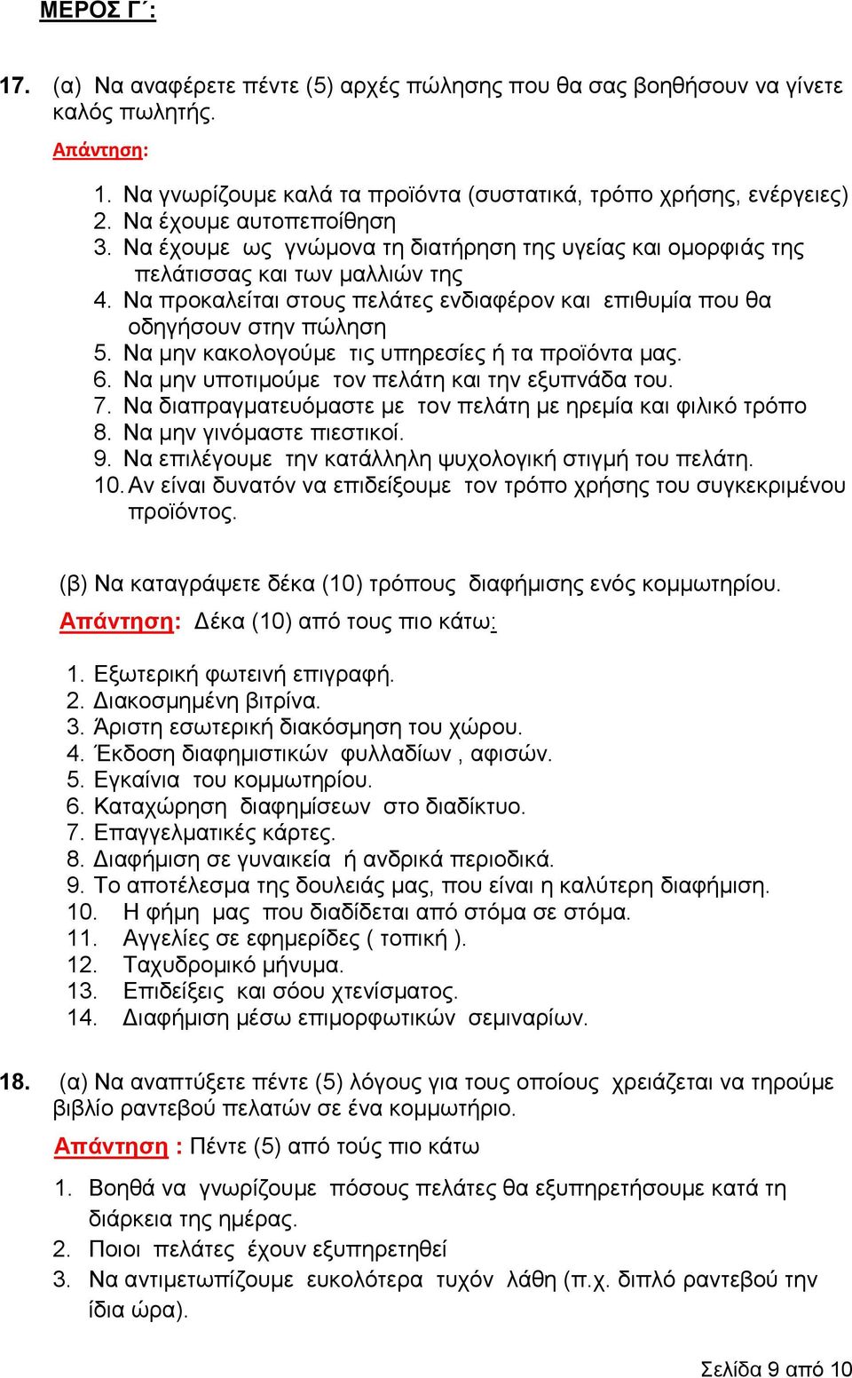 Να προκαλείται στους πελάτες ενδιαφέρον και επιθυμία που θα οδηγήσουν στην πώληση 5. Να μην κακολογούμε τις υπηρεσίες ή τα προϊόντα μας. 6. Να μην υποτιμούμε τον πελάτη και την εξυπνάδα του. 7.