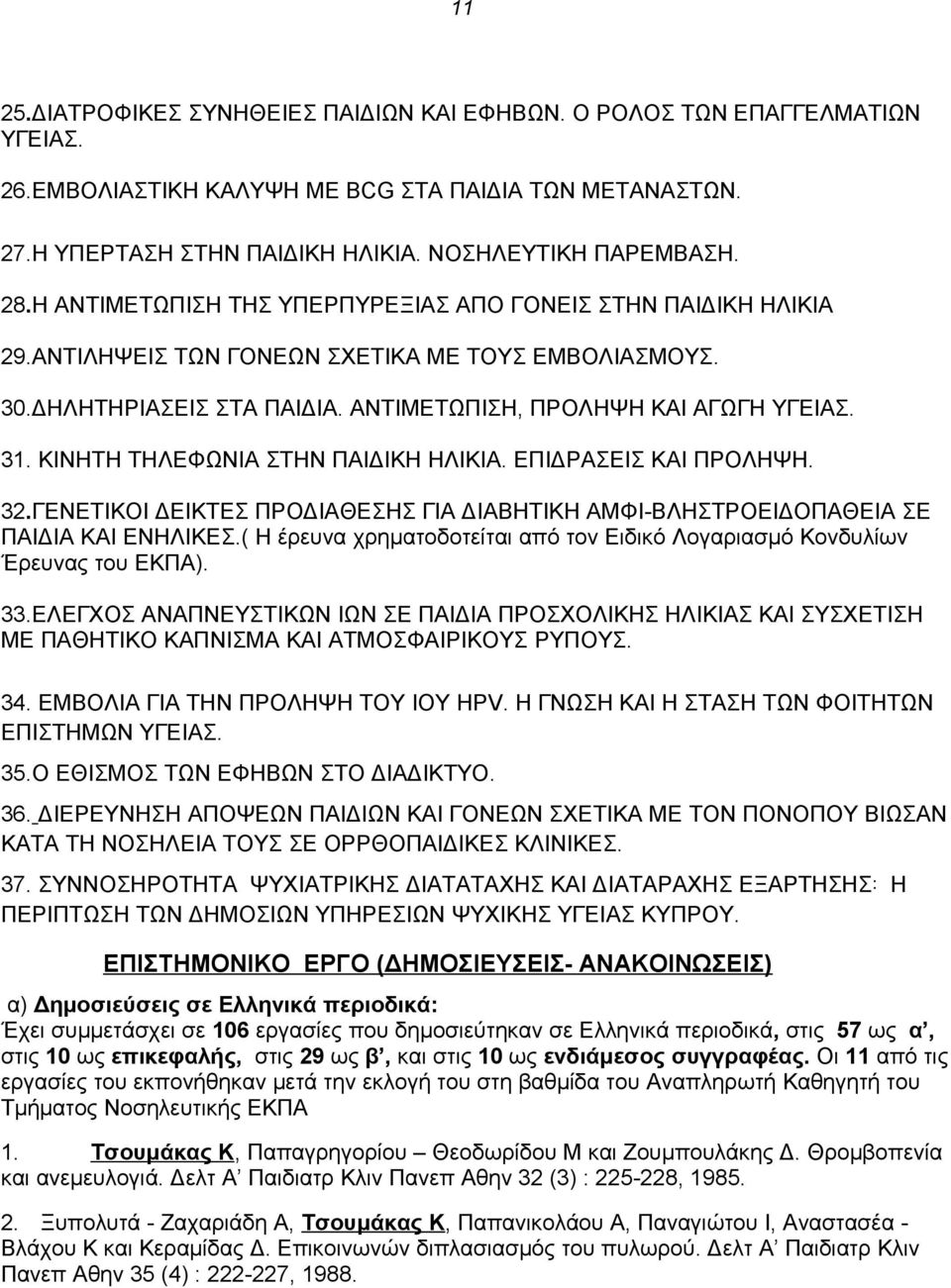 ΚΙΝΗΤΗ ΤΗΛΕΦΩΝΙΑ ΣΤΗΝ ΠΑΙΔΙΚΗ ΗΛΙΚΙΑ. ΕΠΙΔΡΑΣΕΙΣ ΚΑΙ ΠΡΟΛΗΨΗ. 32.ΓΕΝΕΤΙΚΟΙ ΔΕΙΚΤΕΣ ΠΡΟΔΙΑΘΕΣΗΣ ΓΙΑ ΔΙΑΒΗΤΙΚΗ ΑΜΦΙ-ΒΛΗΣΤΡΟΕΙΔΟΠΑΘΕΙΑ ΣΕ ΠΑΙΔΙΑ ΚΑΙ ΕΝΗΛΙΚΕΣ.