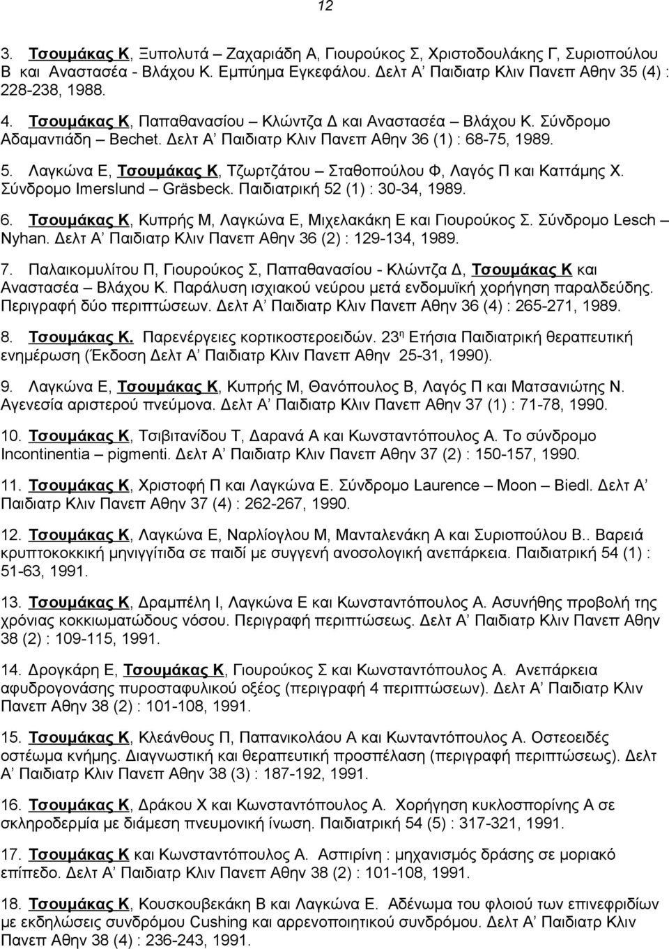 Λαγκώνα Ε, Τσουμάκας Κ, Τζωρτζάτου Σταθοπούλου Φ, Λαγός Π και Καττάμης Χ. Σύνδρομο Imerslund Gräsbeck. Παιδιατρική 52 (1) : 30-34, 1989. 6.