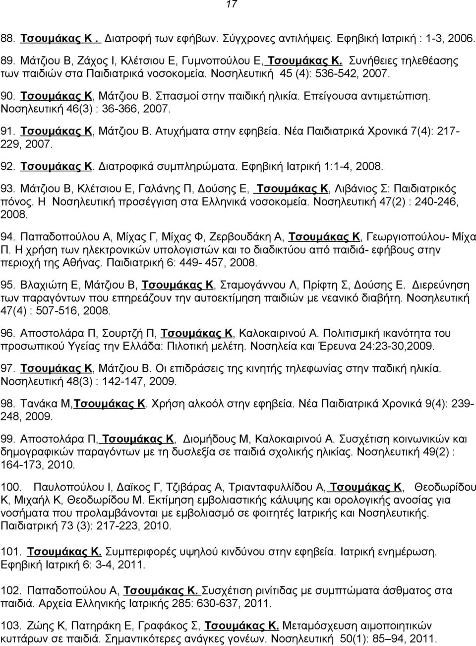 Νοσηλευτική 46(3) : 36-366, 2007. 91. Tσουμάκας Κ, Μάτζιου Β. Ατυχήματα στην εφηβεία. Νέα Παιδιατρικά Χρονικά 7(4): 217-229, 2007. 92. Tσουμάκας Κ. Διατροφικά συμπληρώματα.