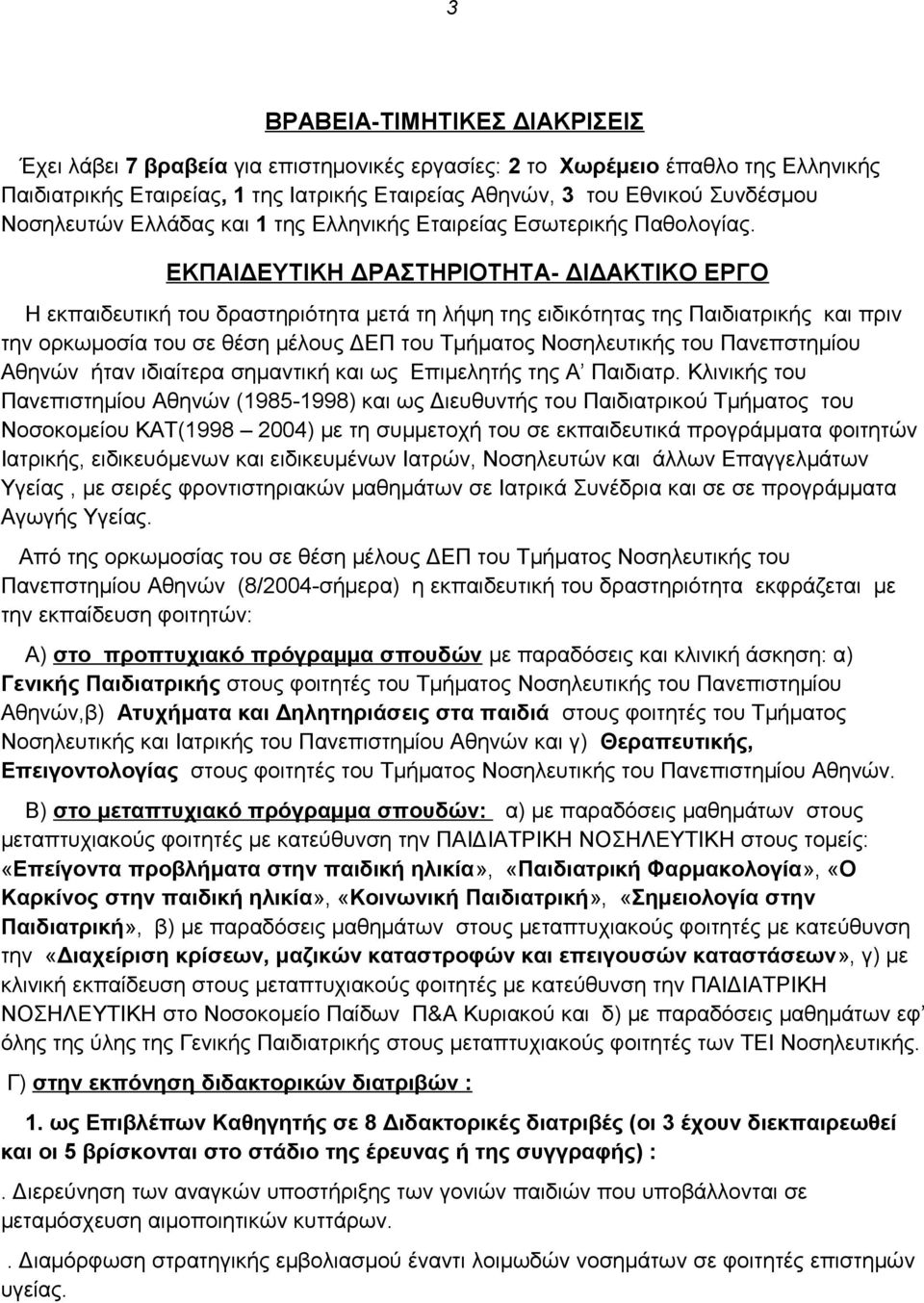 ΕΚΠΑΙΔΕΥΤΙΚΗ ΔΡΑΣΤΗΡΙΟΤΗΤΑ- ΔΙΔΑΚΤΙΚΟ ΕΡΓΟ Η εκπαιδευτική του δραστηριότητα μετά τη λήψη της ειδικότητας της Παιδιατρικής και πριν την ορκωμοσία του σε θέση μέλους ΔΕΠ του Τμήματος Νοσηλευτικής του