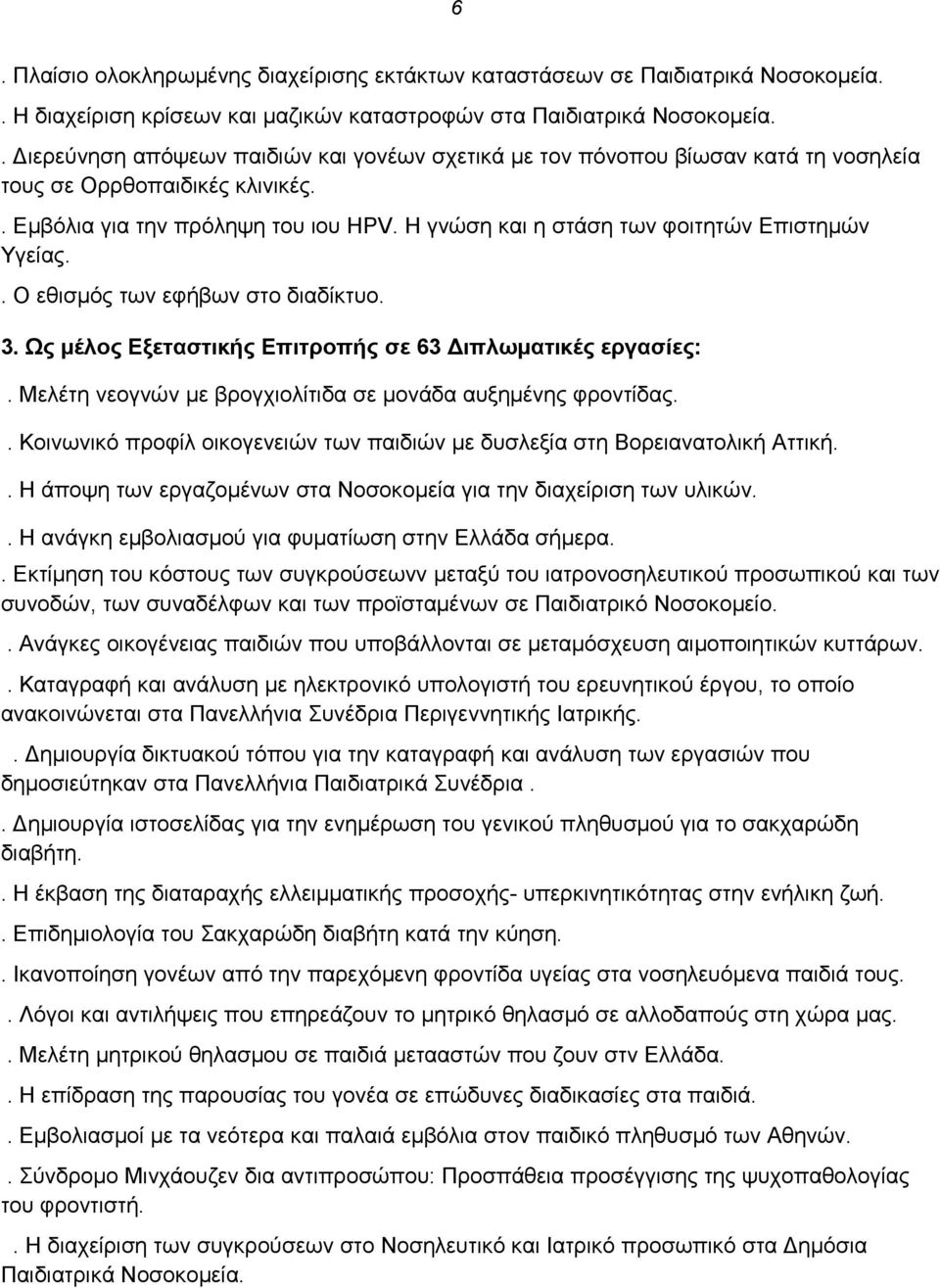 Η γνώση και η στάση των φοιτητών Επιστημών Υγείας.. Ο εθισμός των εφήβων στο διαδίκτυο. 3. Ως μέλος Εξεταστικής Επιτροπής σε 63 Διπλωματικές εργασίες:.