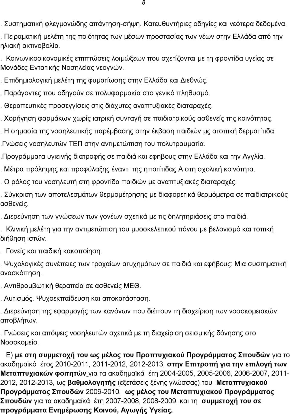 . Παράγοντες που οδηγούν σε πολυφαρμακία στο γενικό πληθυσμό.. Θεραπευτικές προσεγγίσεις στις διάχυτες αναπτυξιακές διαταραχές.